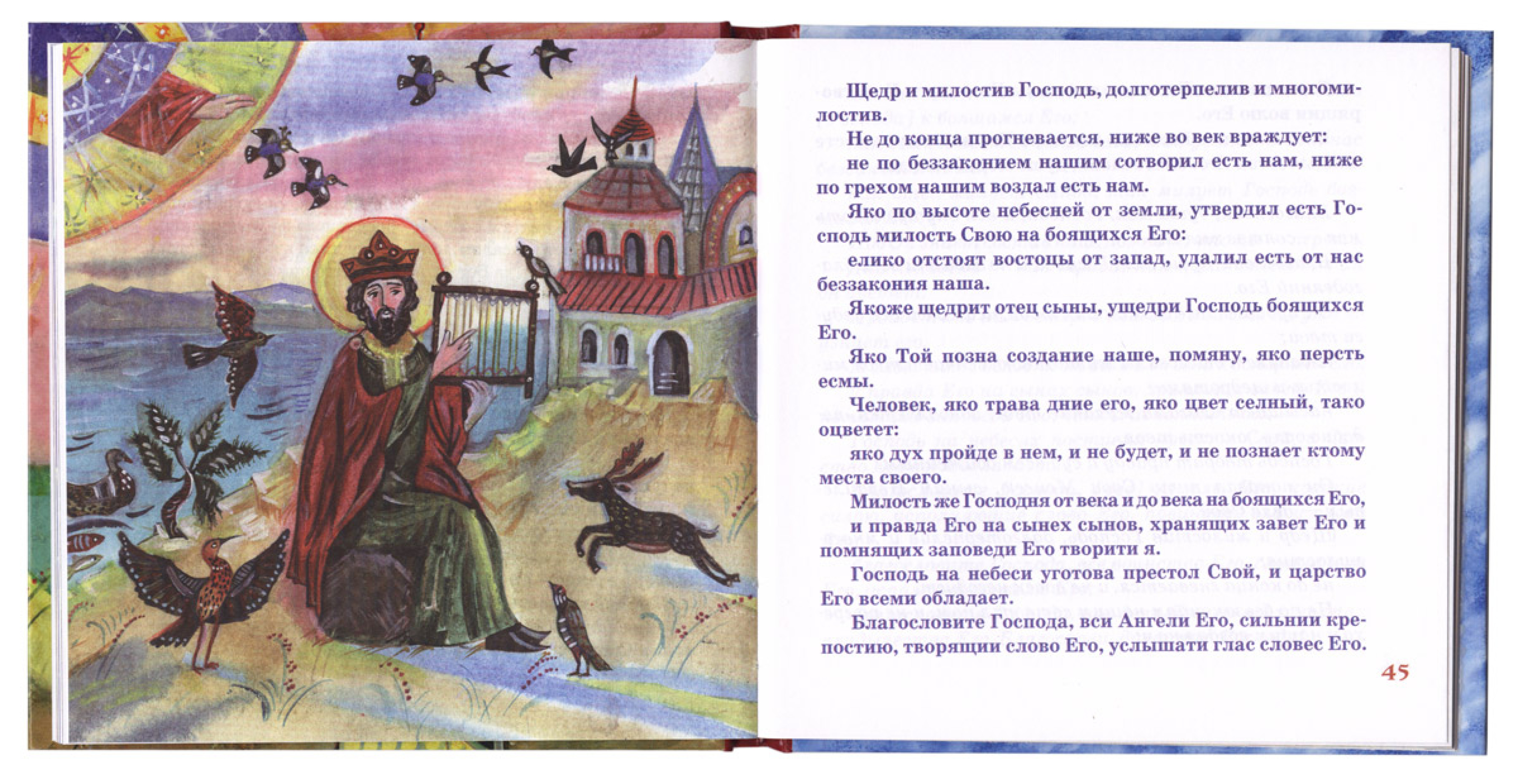 Избранные псалмы в пересказе для детей - фото2