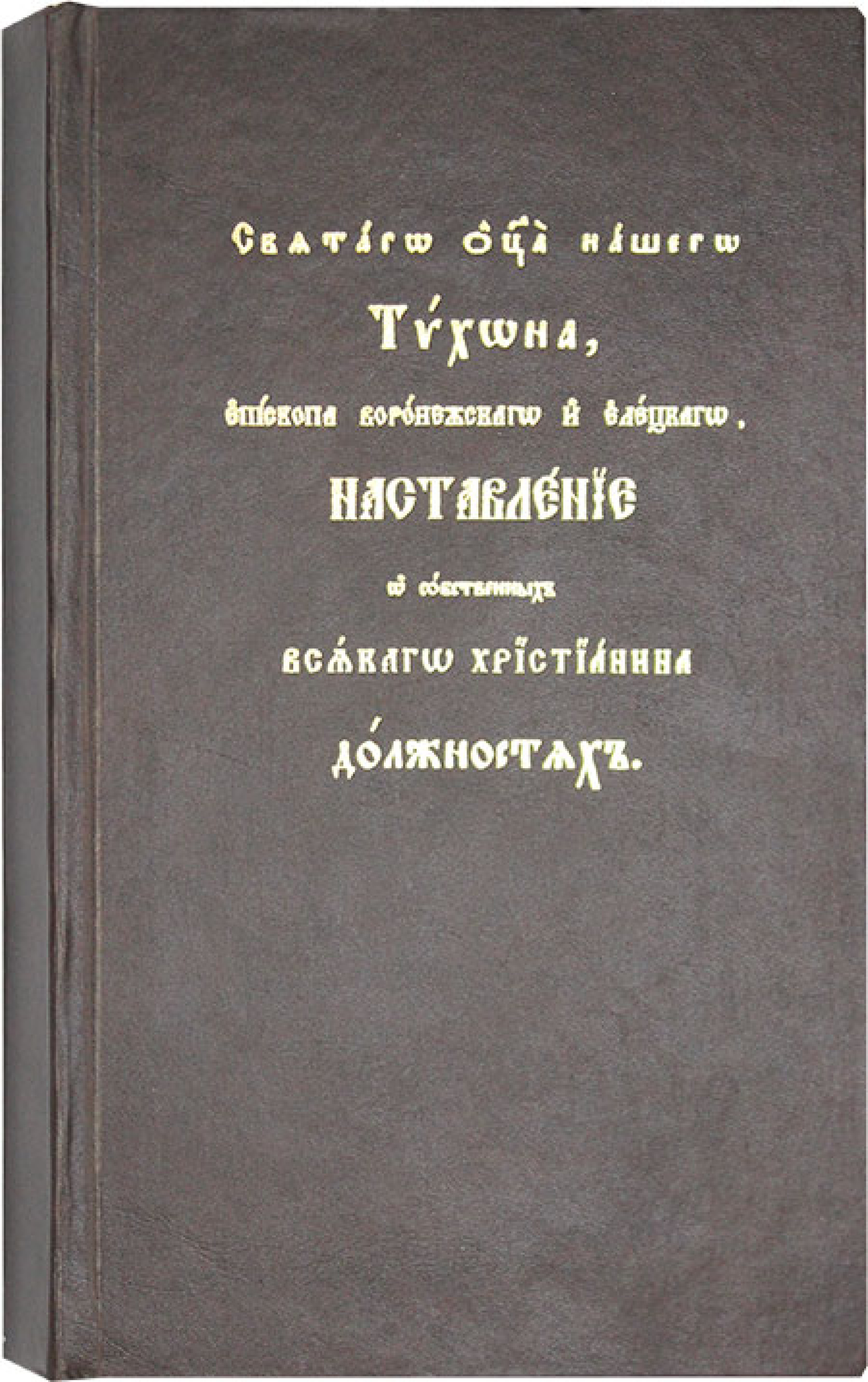 Наставление о собственных всякого христианина должностях святителя Тихона Задонского - фото