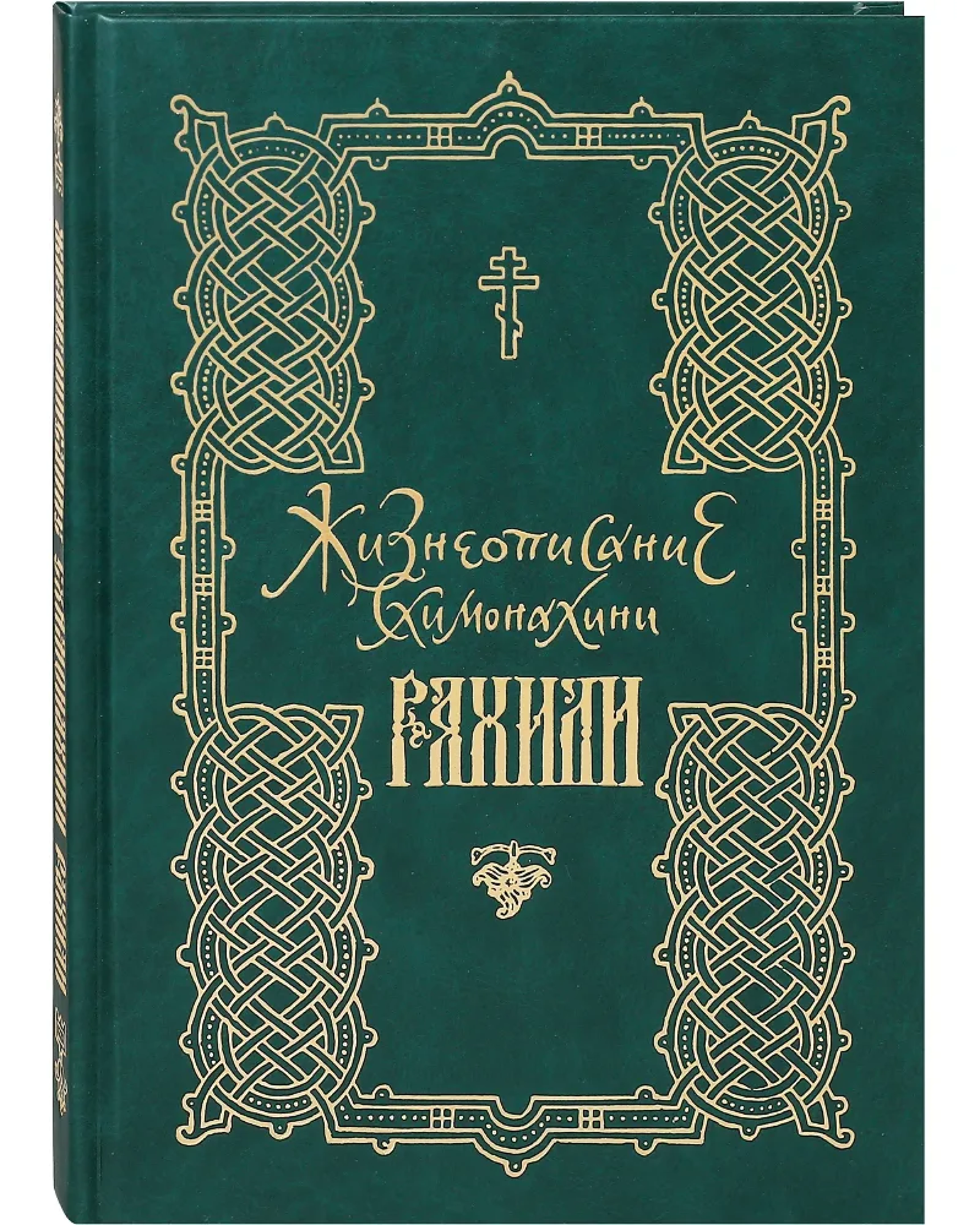 Жизнеописание схимонахини Рахили - фото