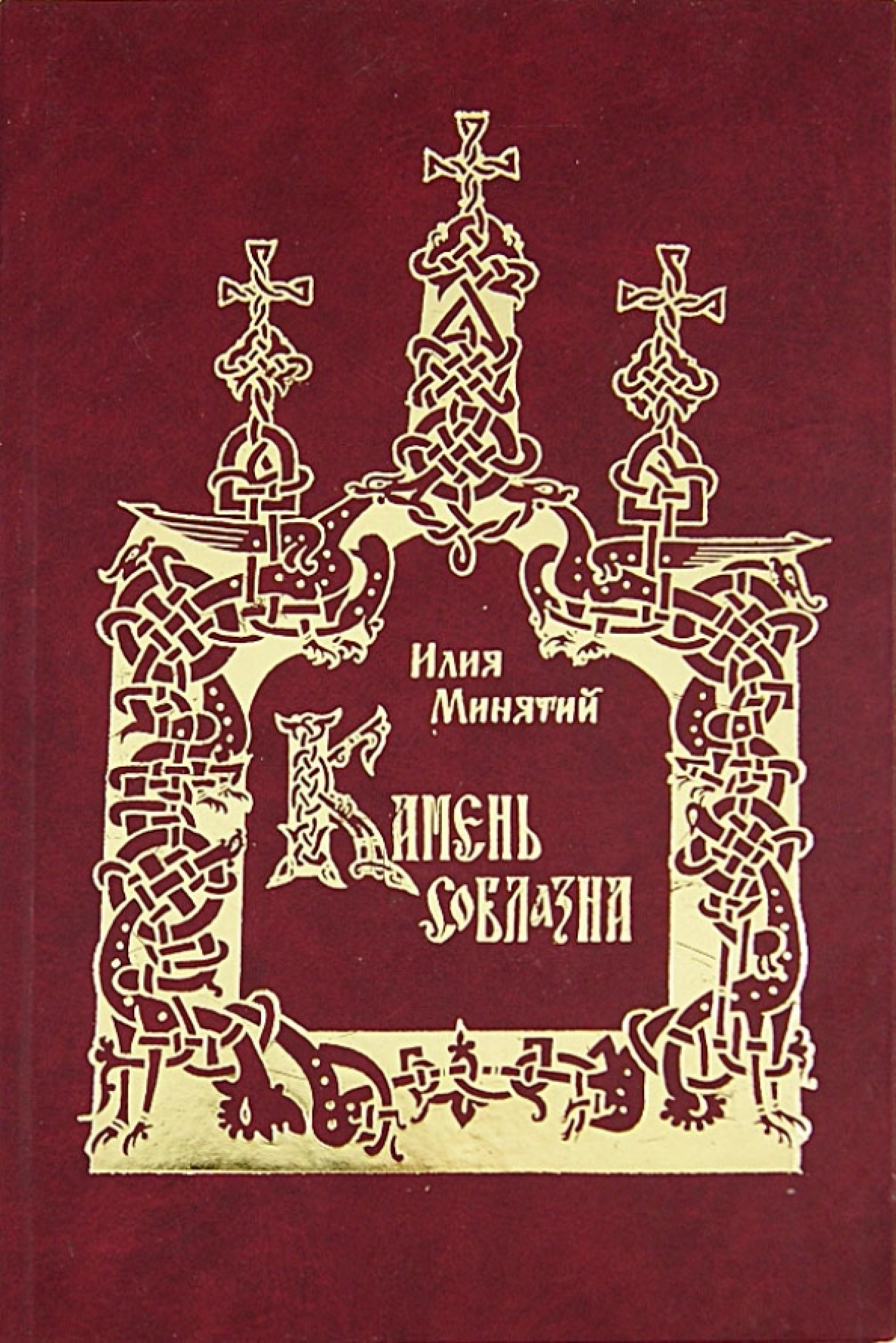 Камень соблазна или Изложение начала и причин отпадения Церкви Западной от Восточной - фото
