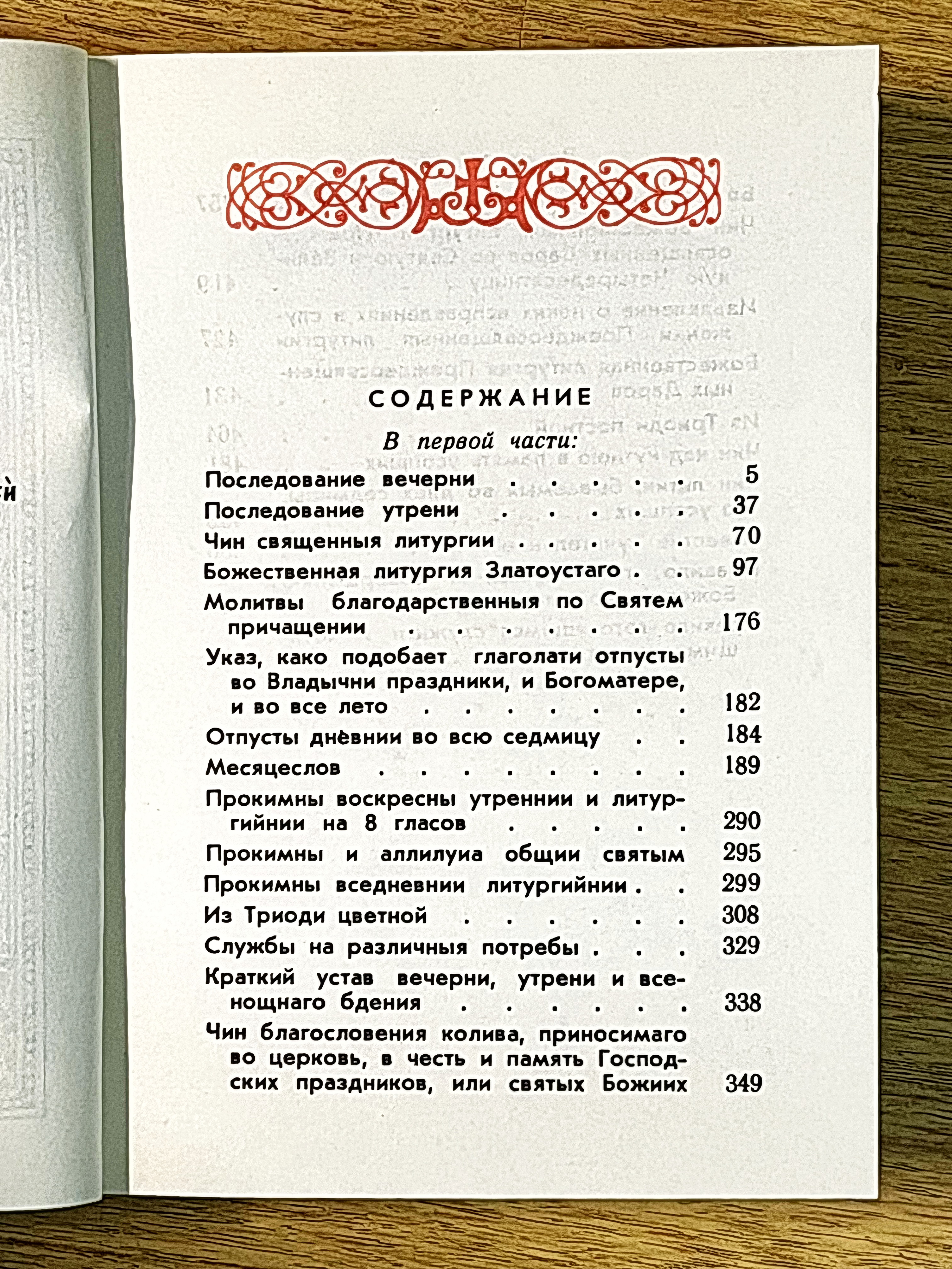 Служебник на церковнославянском языке. Первая часть - фото4