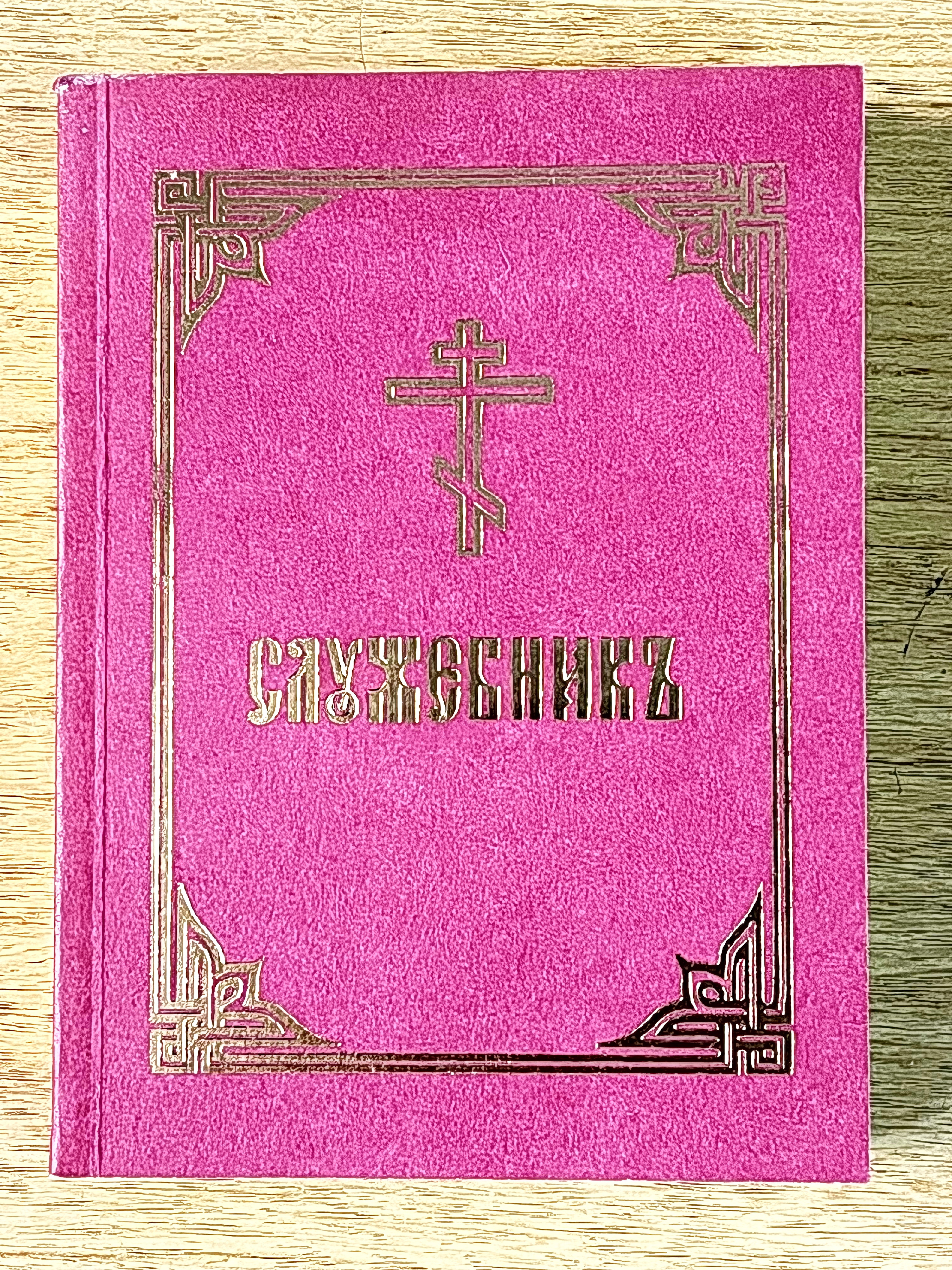 Служебник на церковнославянском языке. Первая часть - фото