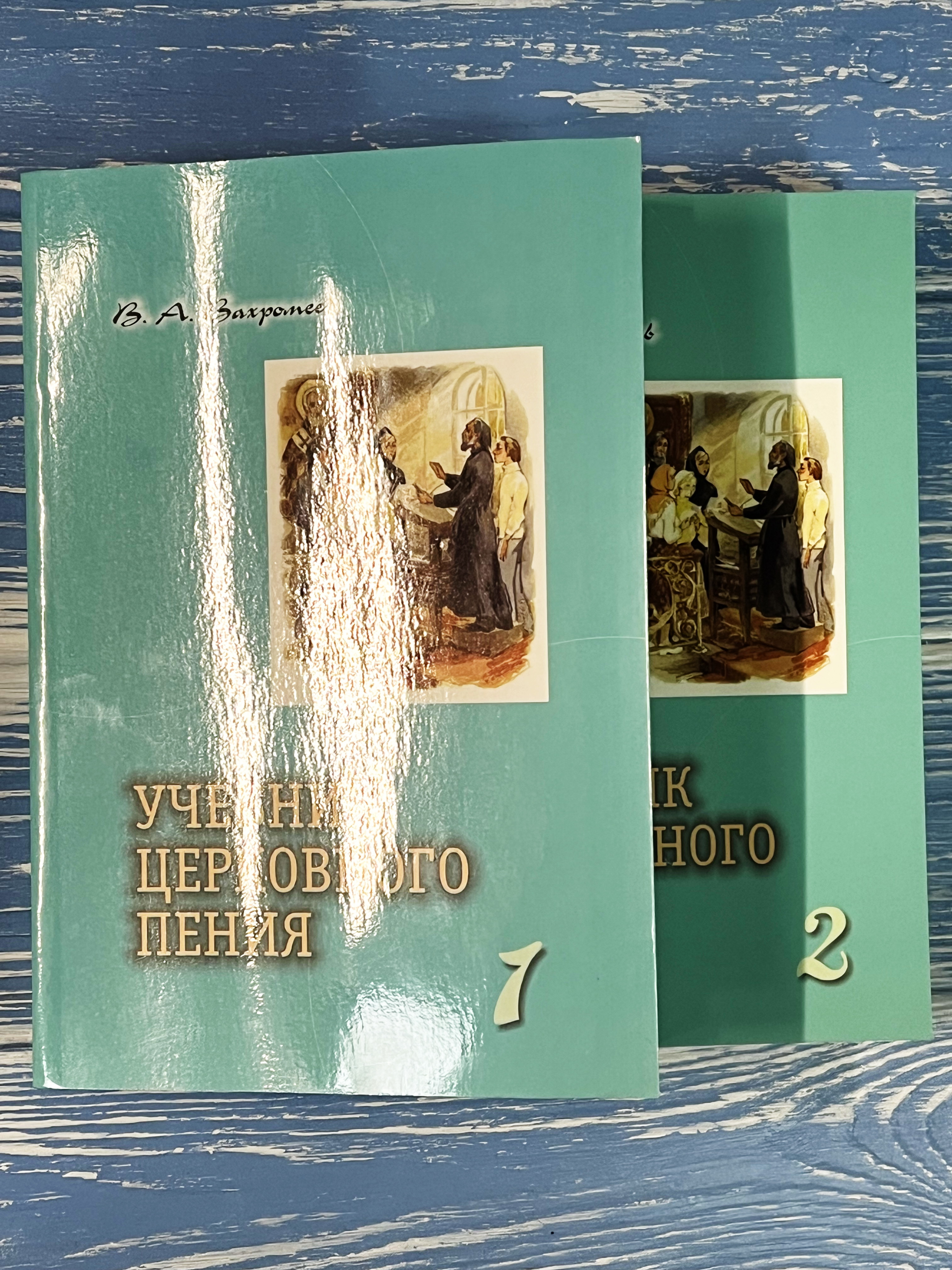 Учебник церковного пения в 2-х томах В. А. Вахромеев - фото
