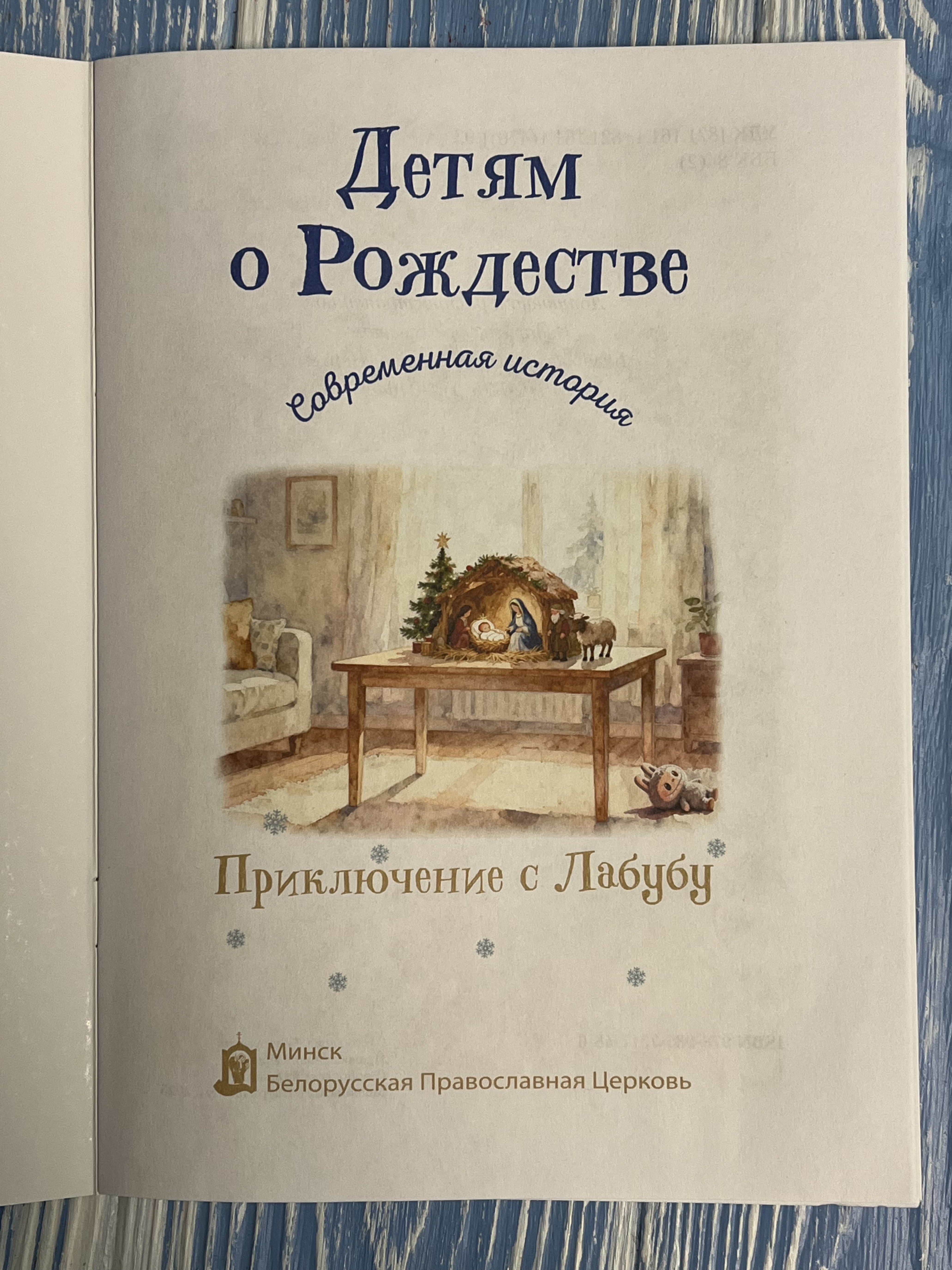 Детям о Рождестве. Современная история. Приключение с Лабубу - фото2