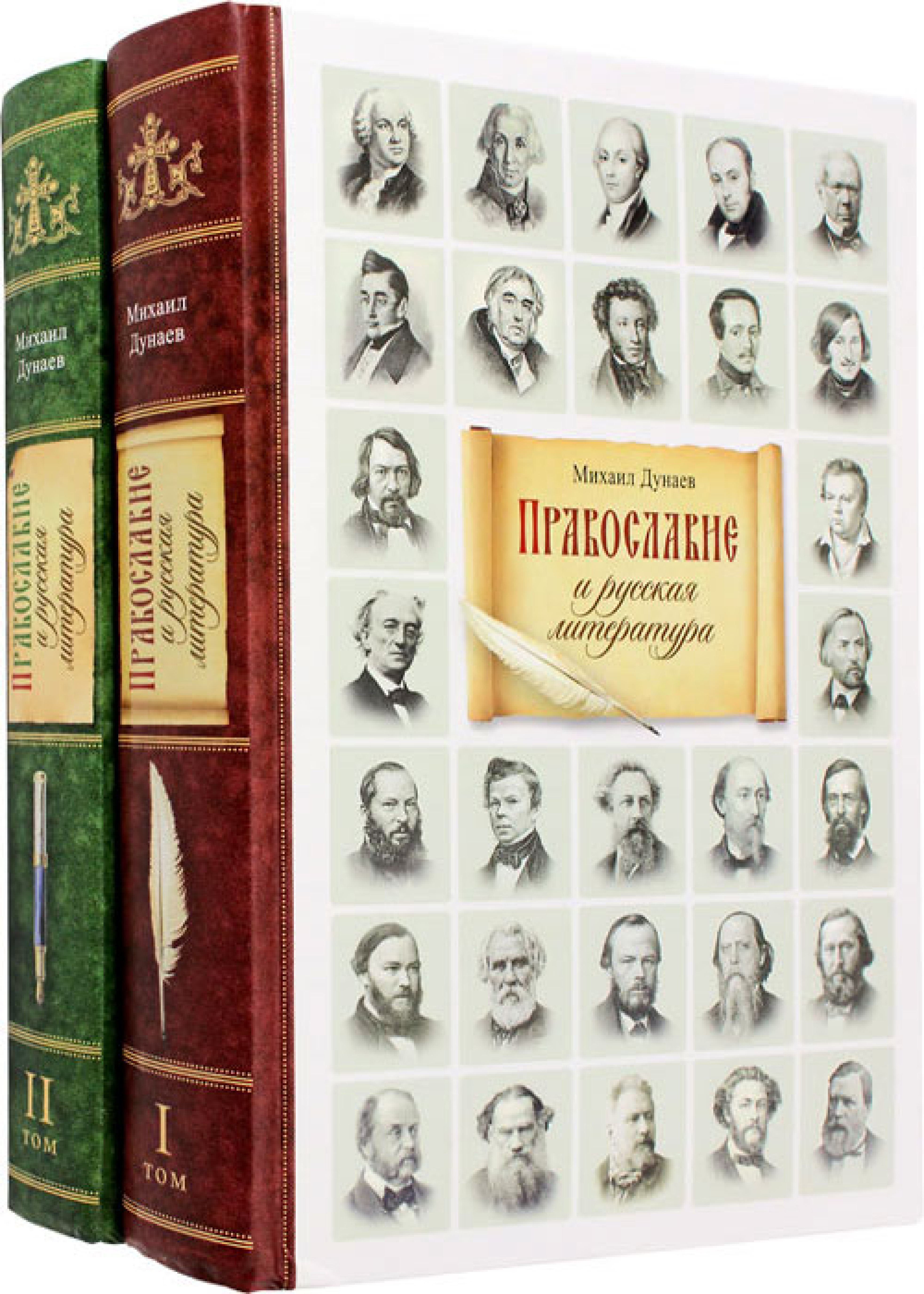 Православие и русская литература. В 2 томах - фото