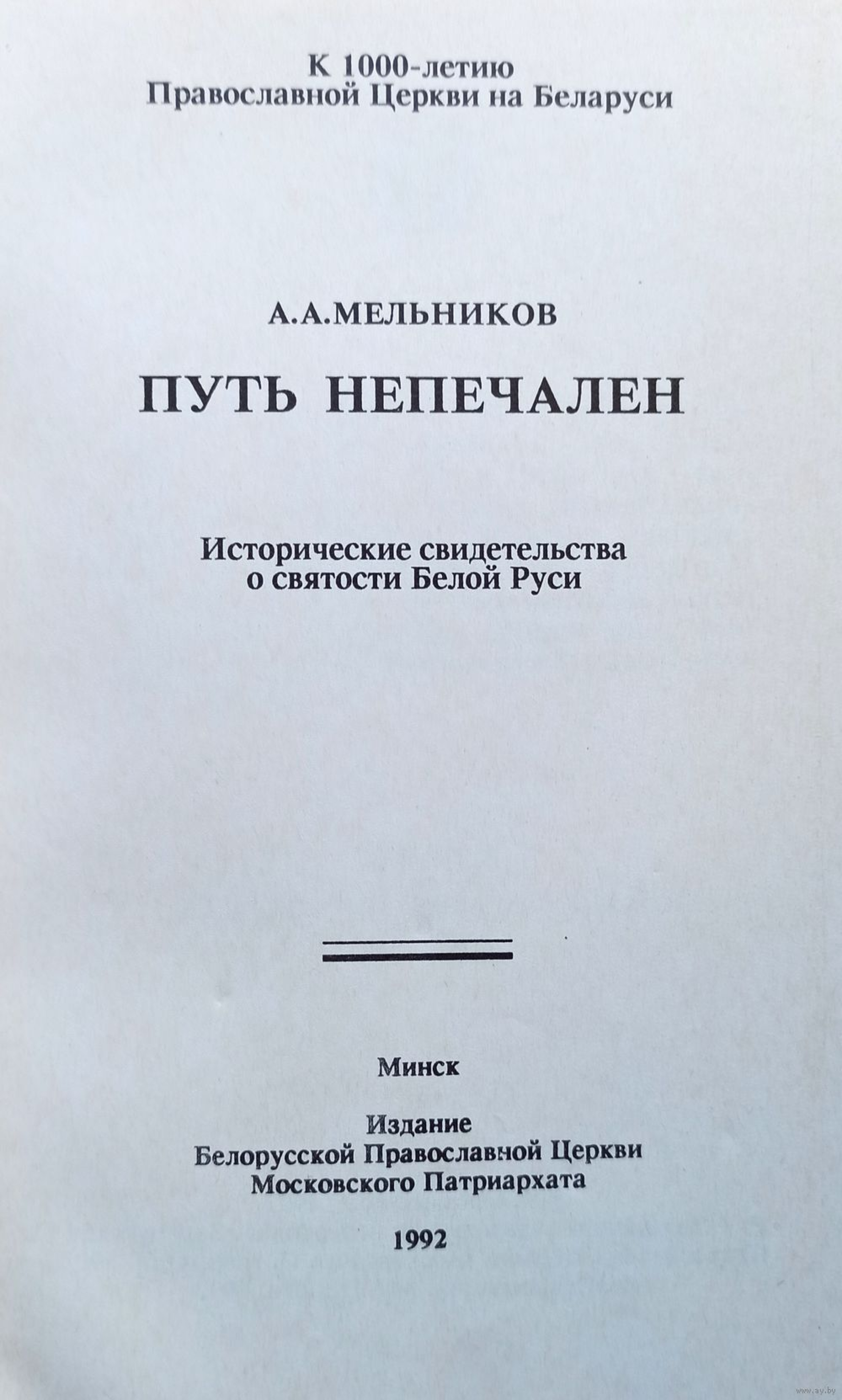 Путь непечален. Исторические свидетельства о святости Белой Руси - фото2