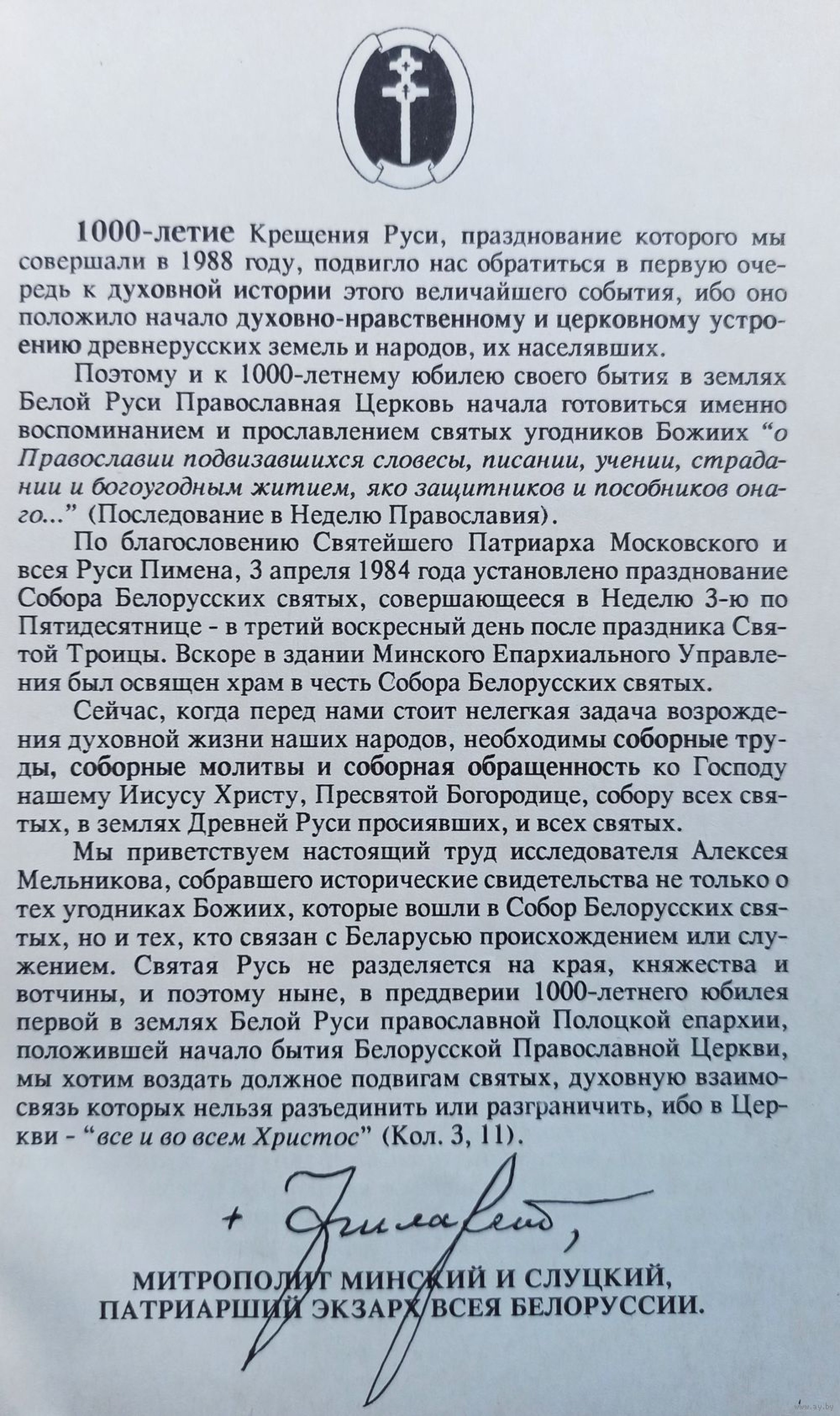 Путь непечален. Исторические свидетельства о святости Белой Руси - фото3