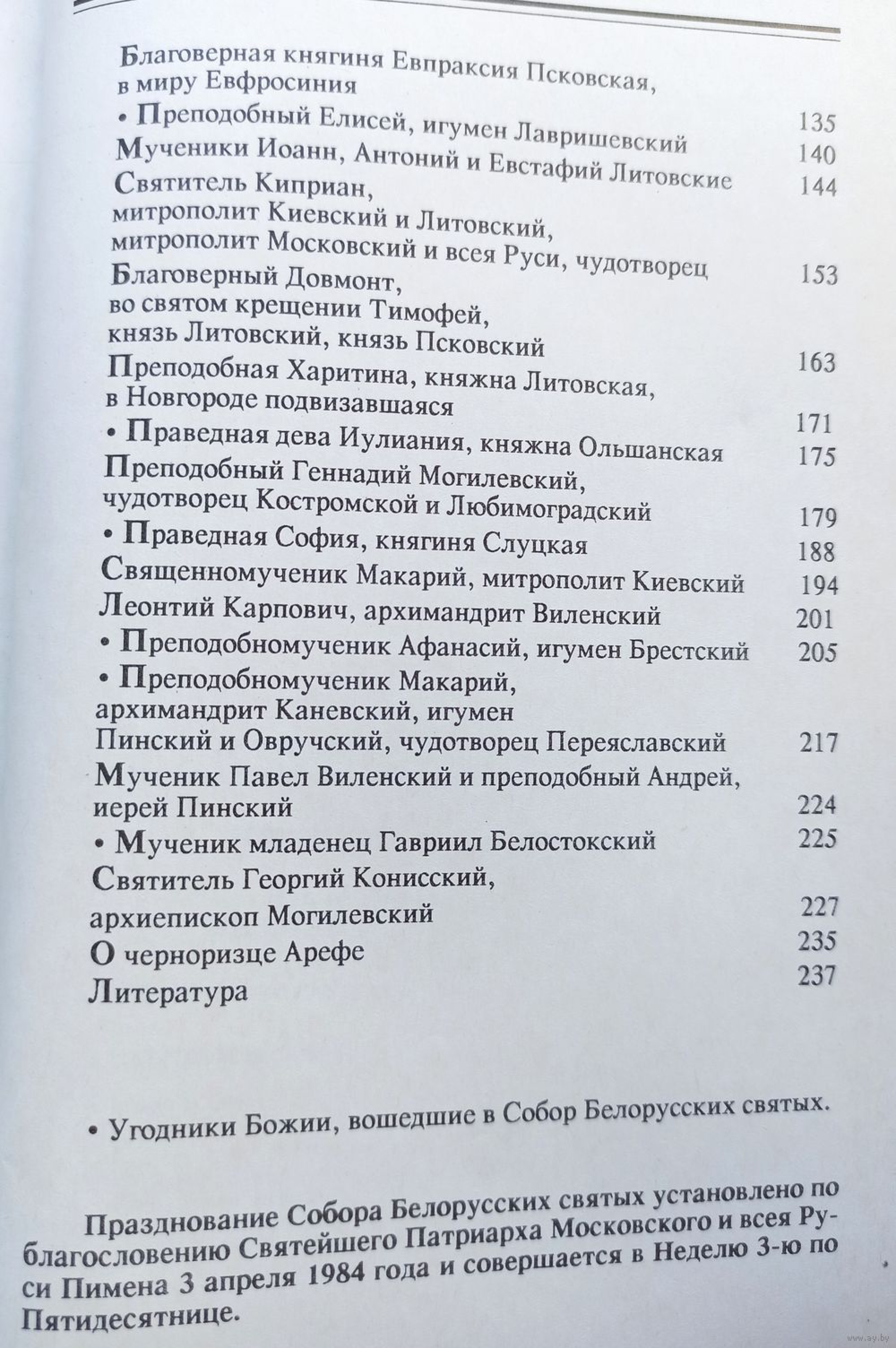 Путь непечален. Исторические свидетельства о святости Белой Руси - фото5