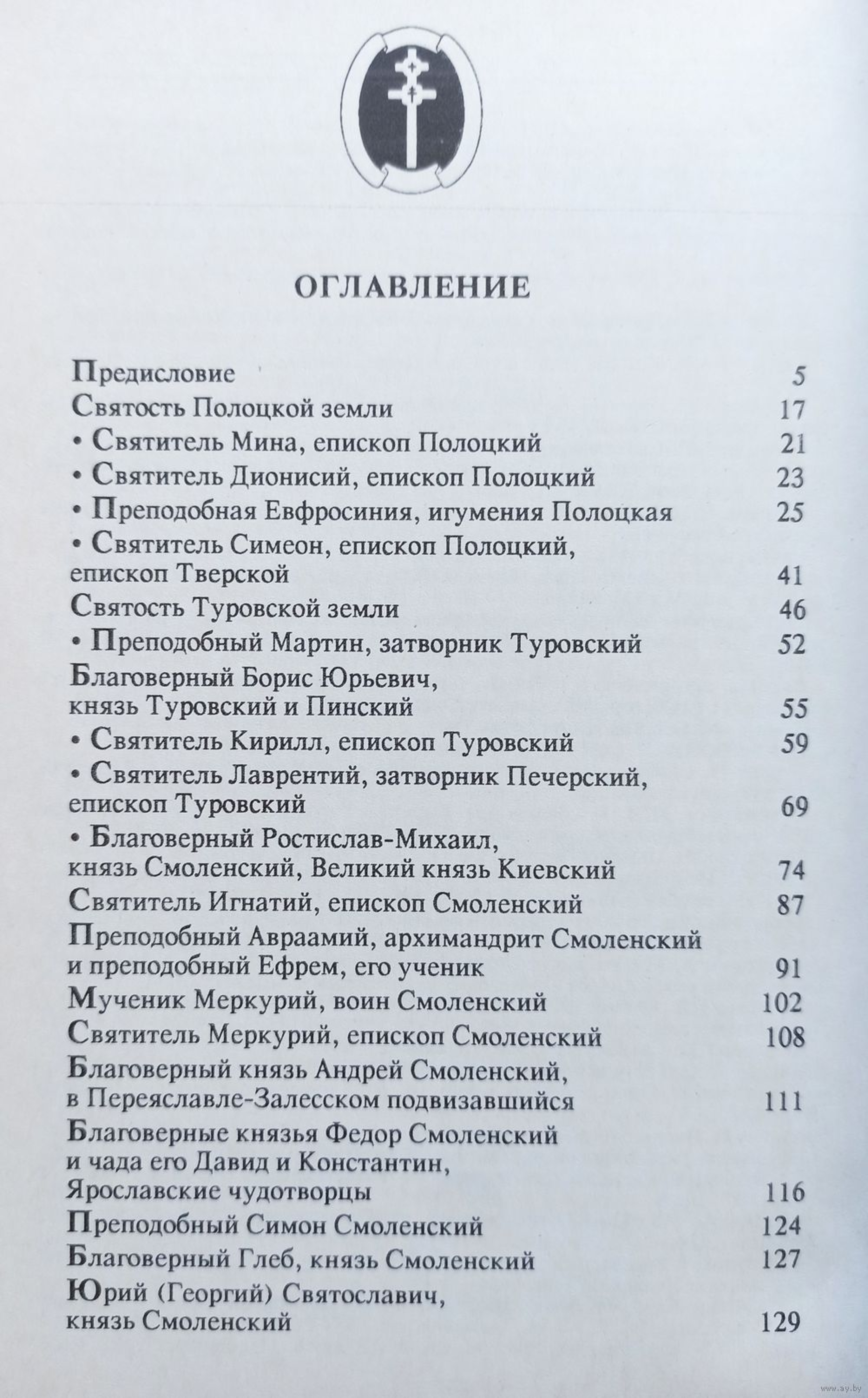 Путь непечален. Исторические свидетельства о святости Белой Руси - фото4