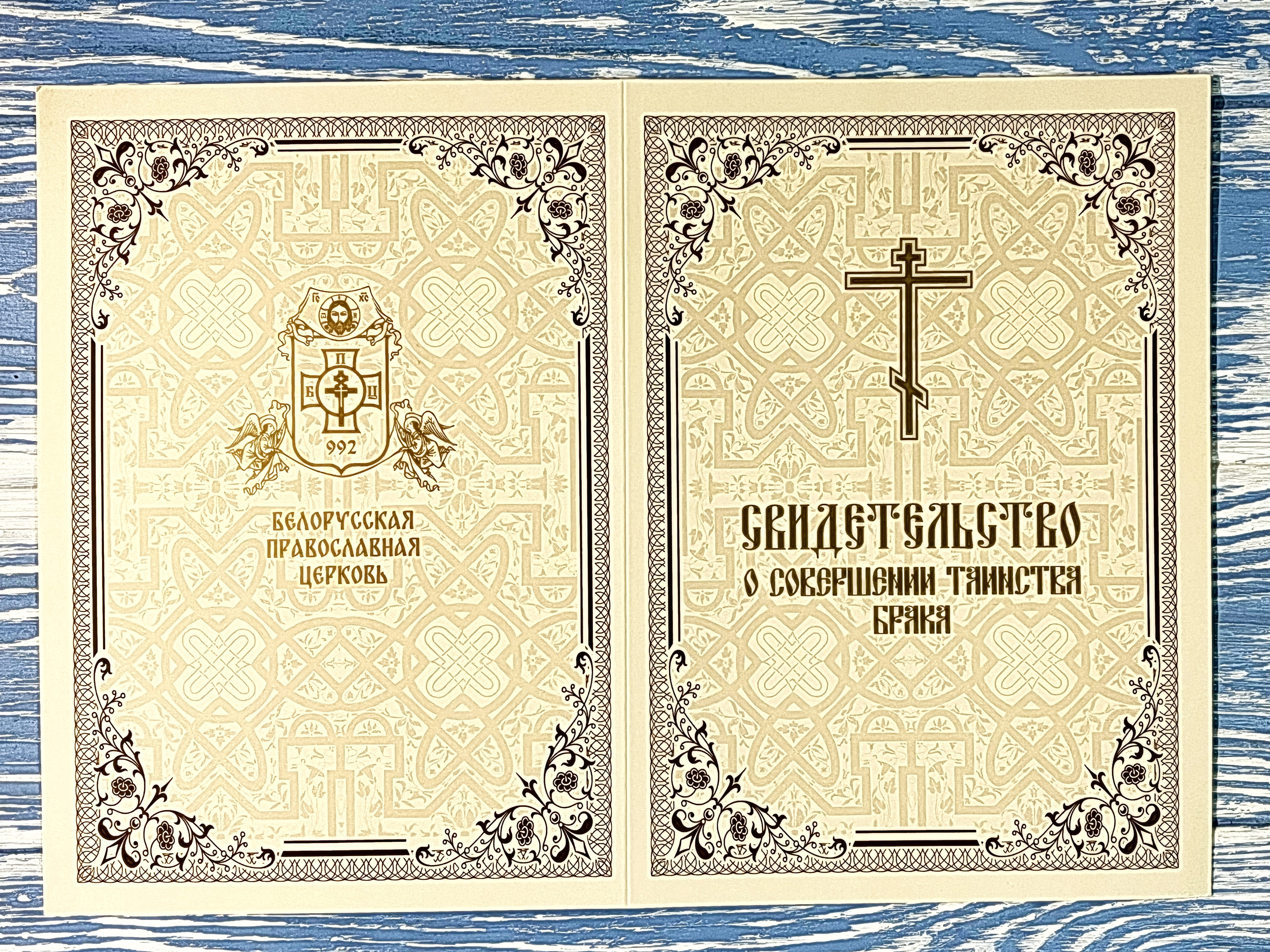 Свидетельство о совершении таинства брака. Картон - фото