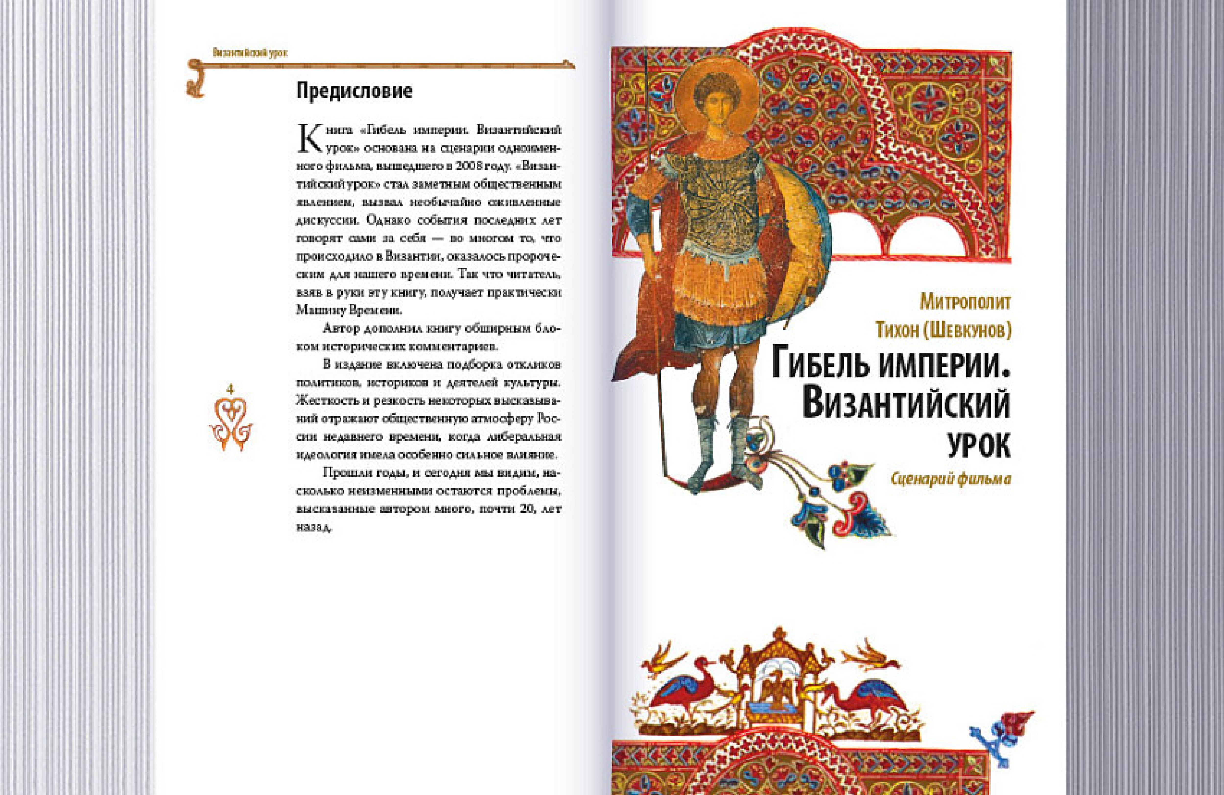 Гибель империи. Византийский урок - фото2