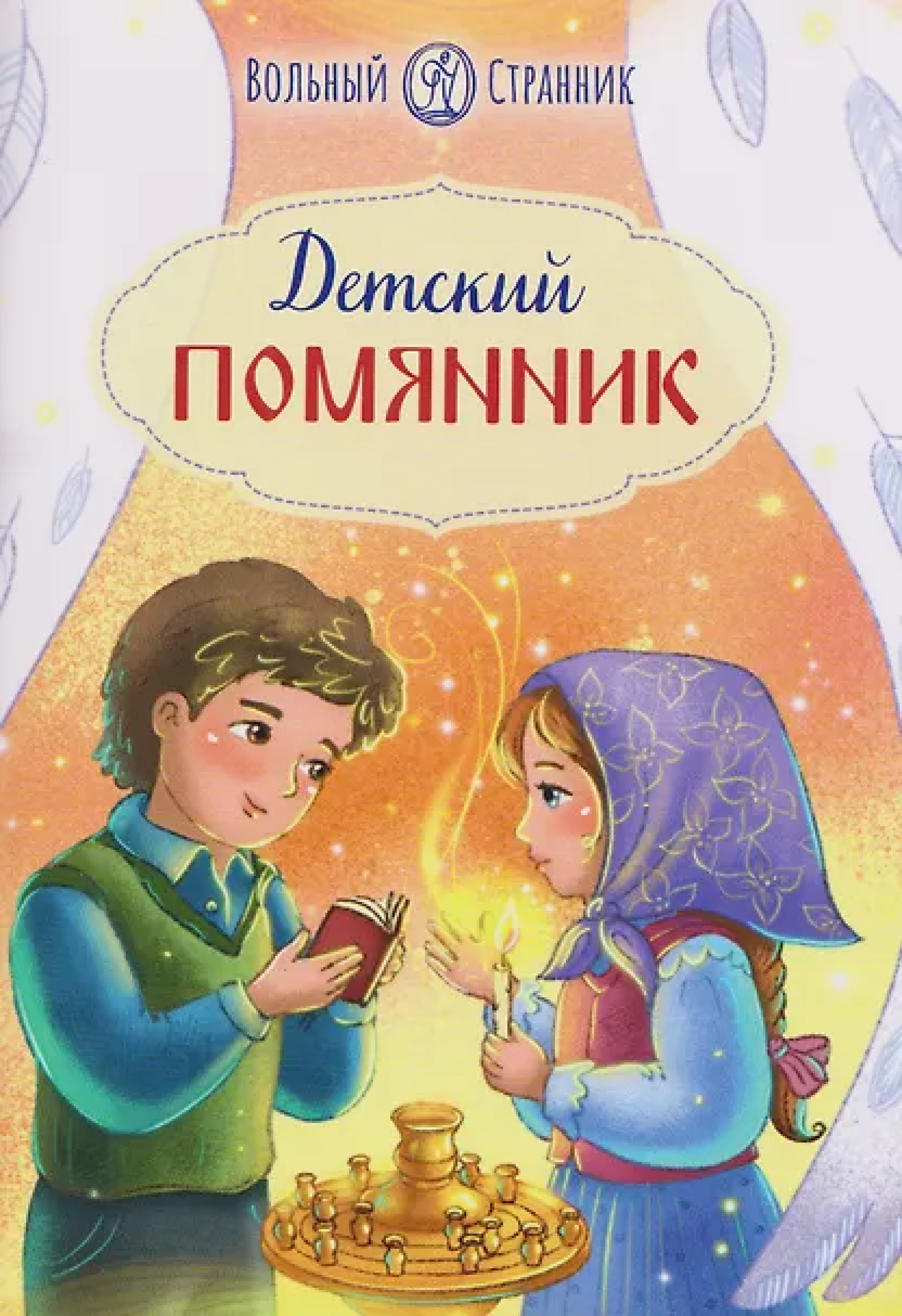 Детский помянник - фото