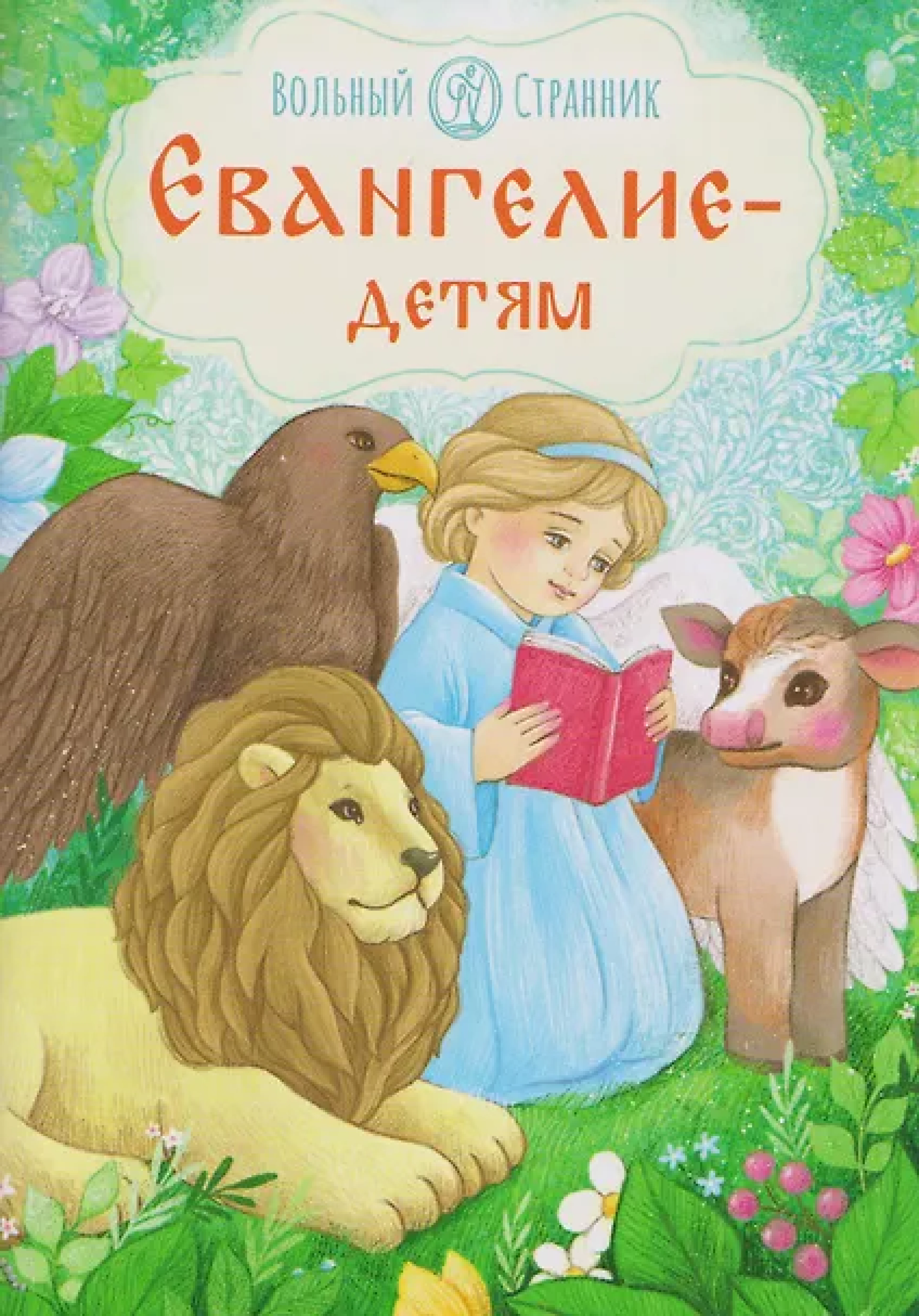Евангелие - детям - фото