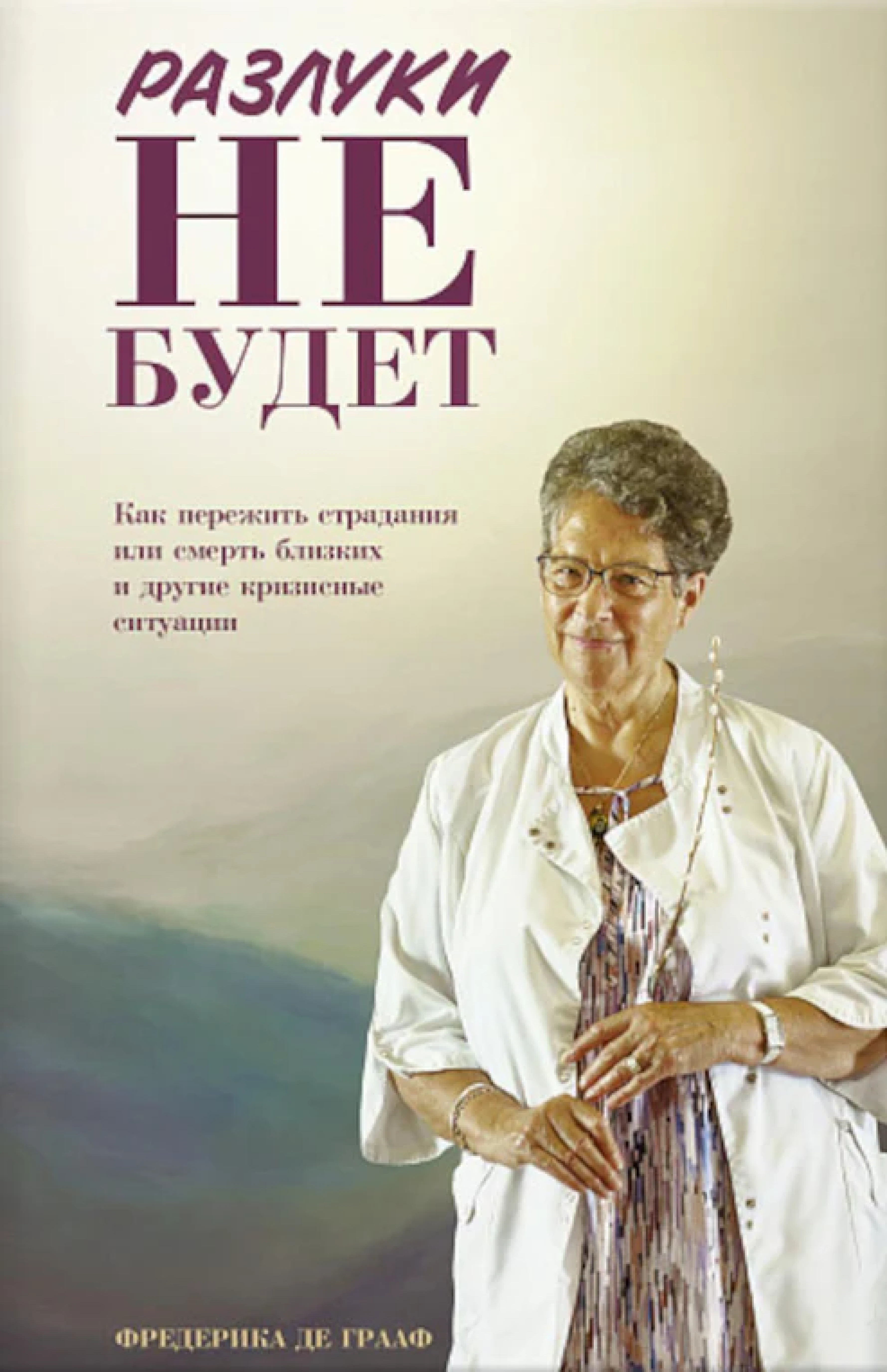 Разлуки не будет: как пережить страдания или смерть близких и другие кризисные ситуации - фото