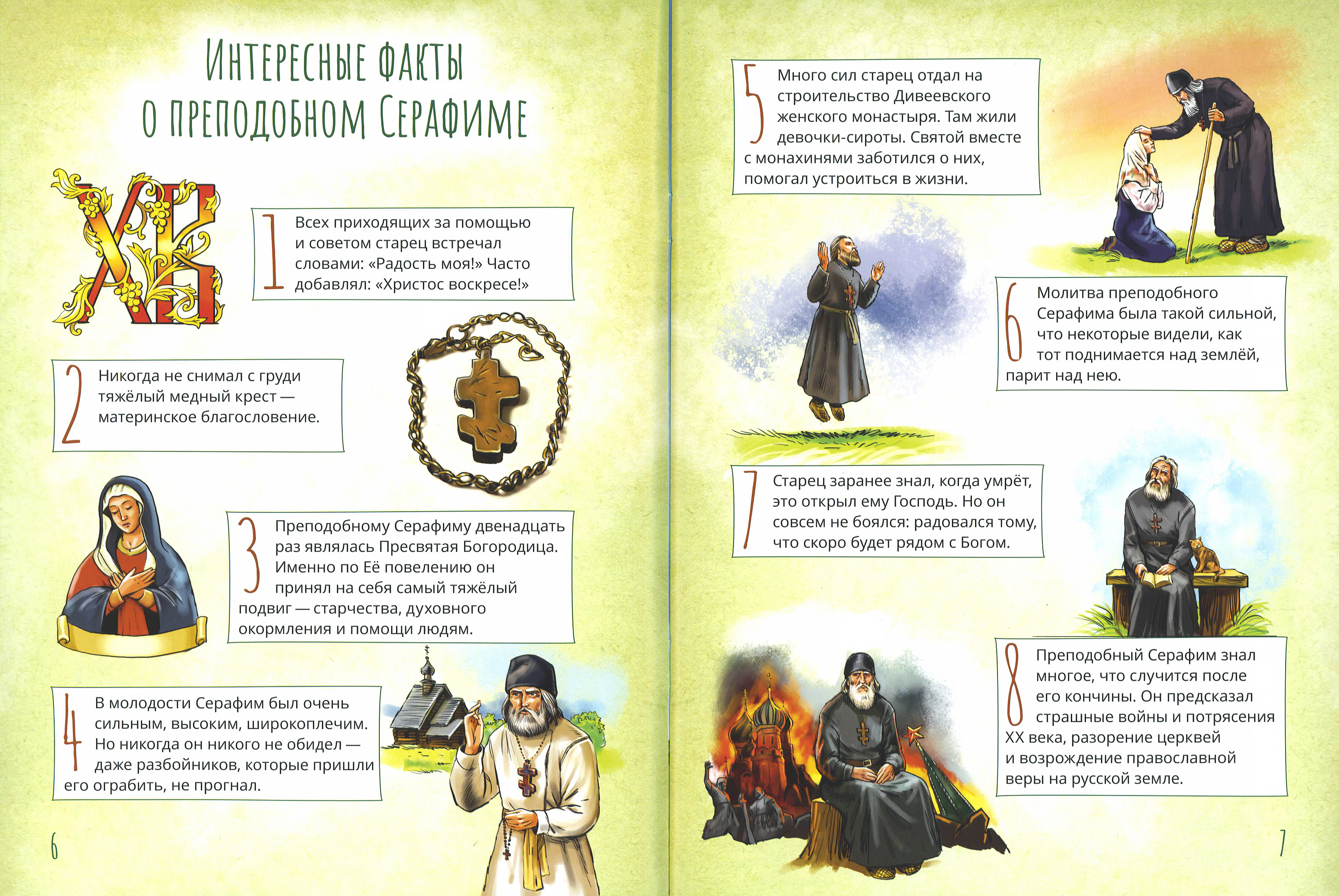 Жизнь как пример. Святой преподобный Серафим Саровский - фото2