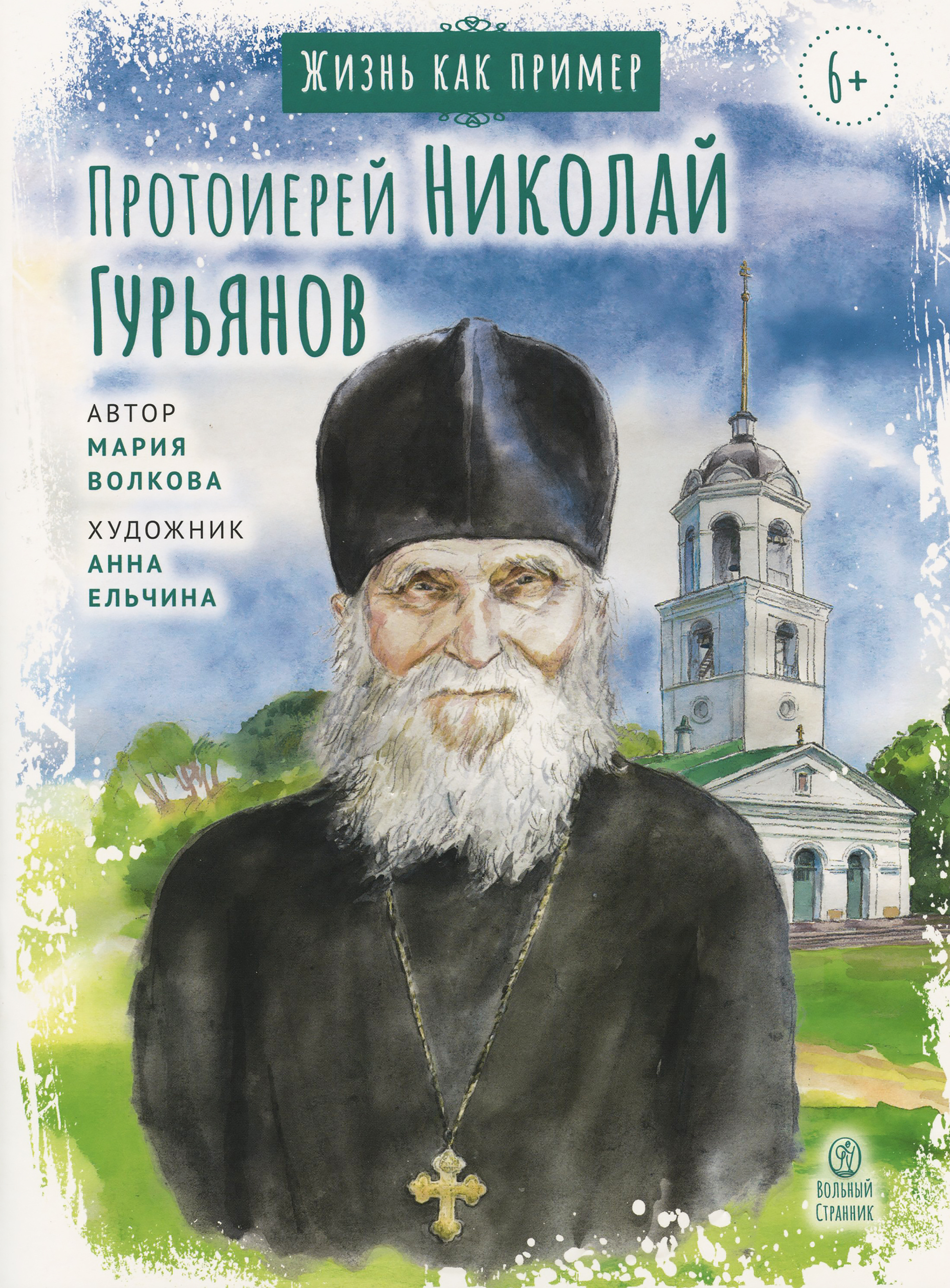 Жизнь как пример. Протоиерей Николай Гурьянов - фото