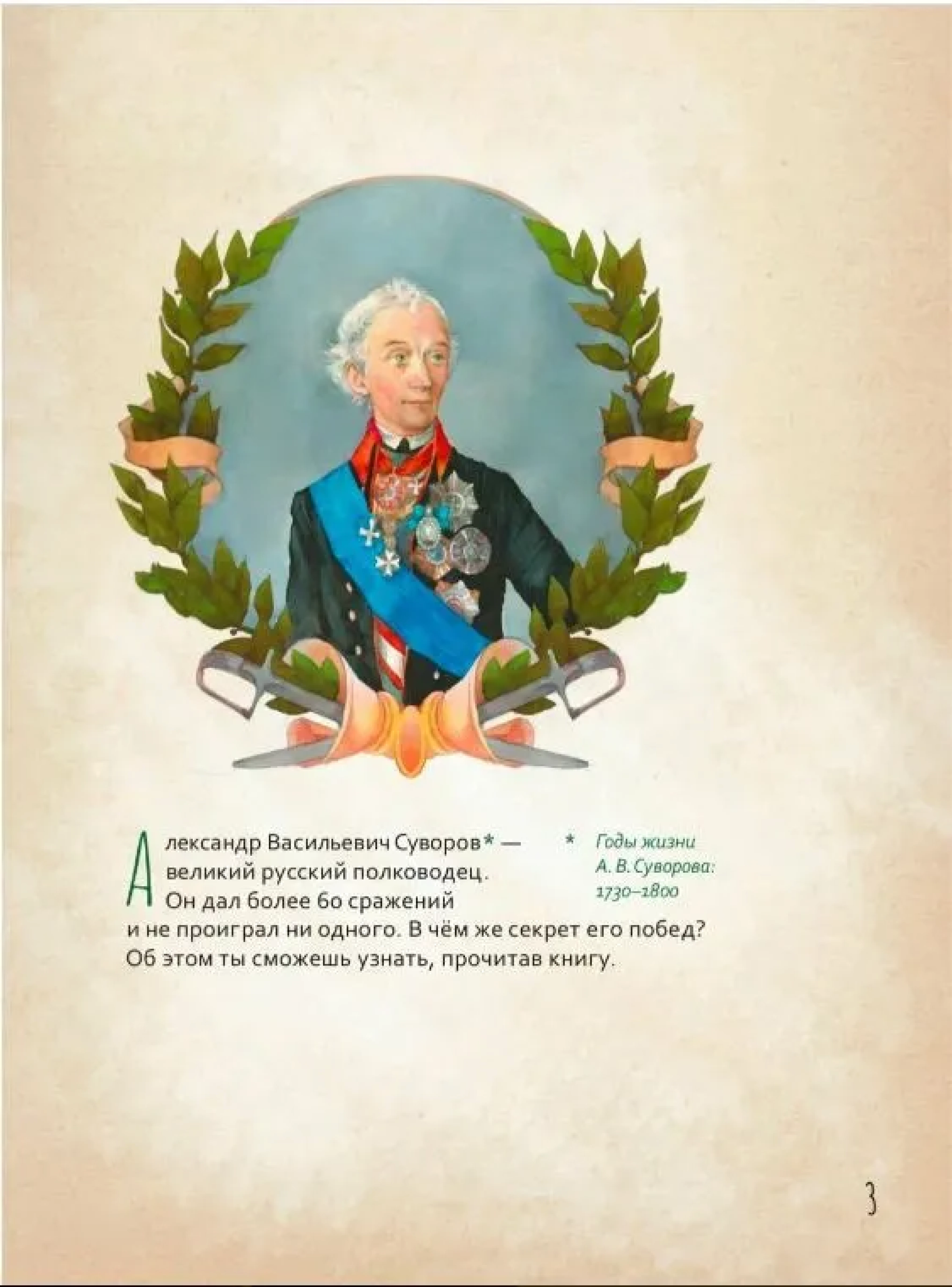 Жизнь как пример. Александр Васильевич Суворов - фото2