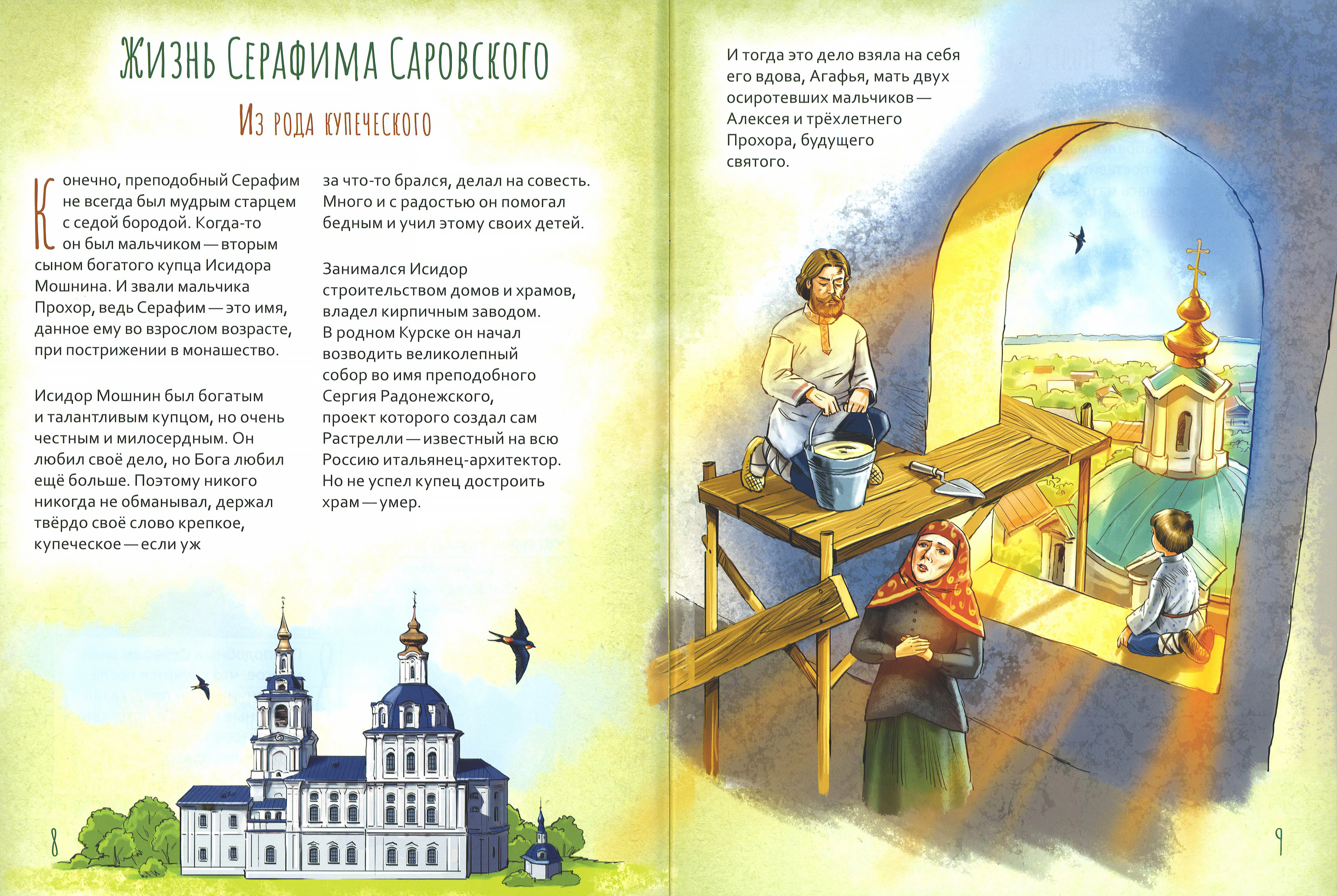 Жизнь как пример. Святой преподобный Серафим Саровский - фото3