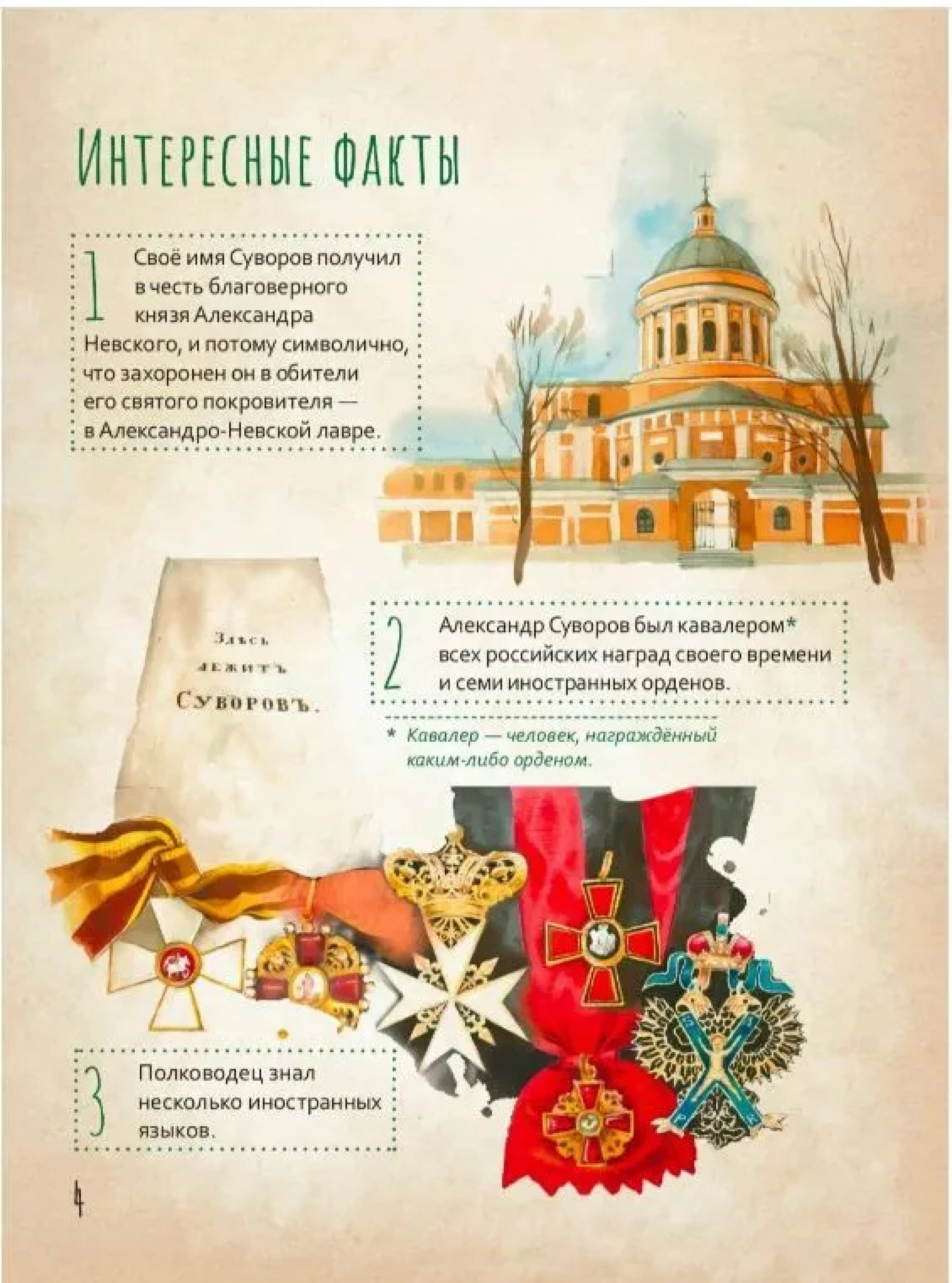 Жизнь как пример. Александр Васильевич Суворов - фото3