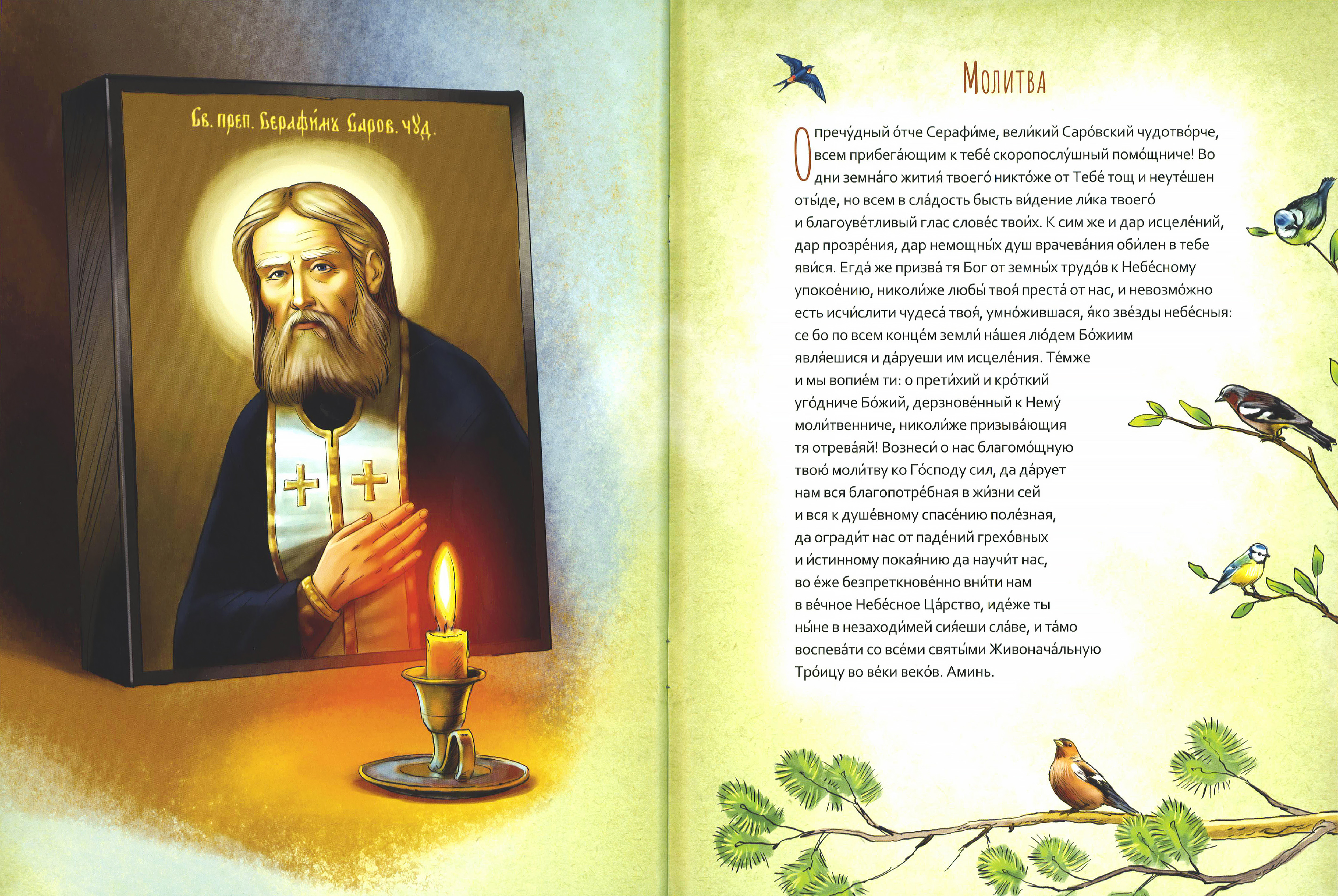 Жизнь как пример. Святой преподобный Серафим Саровский - фото4