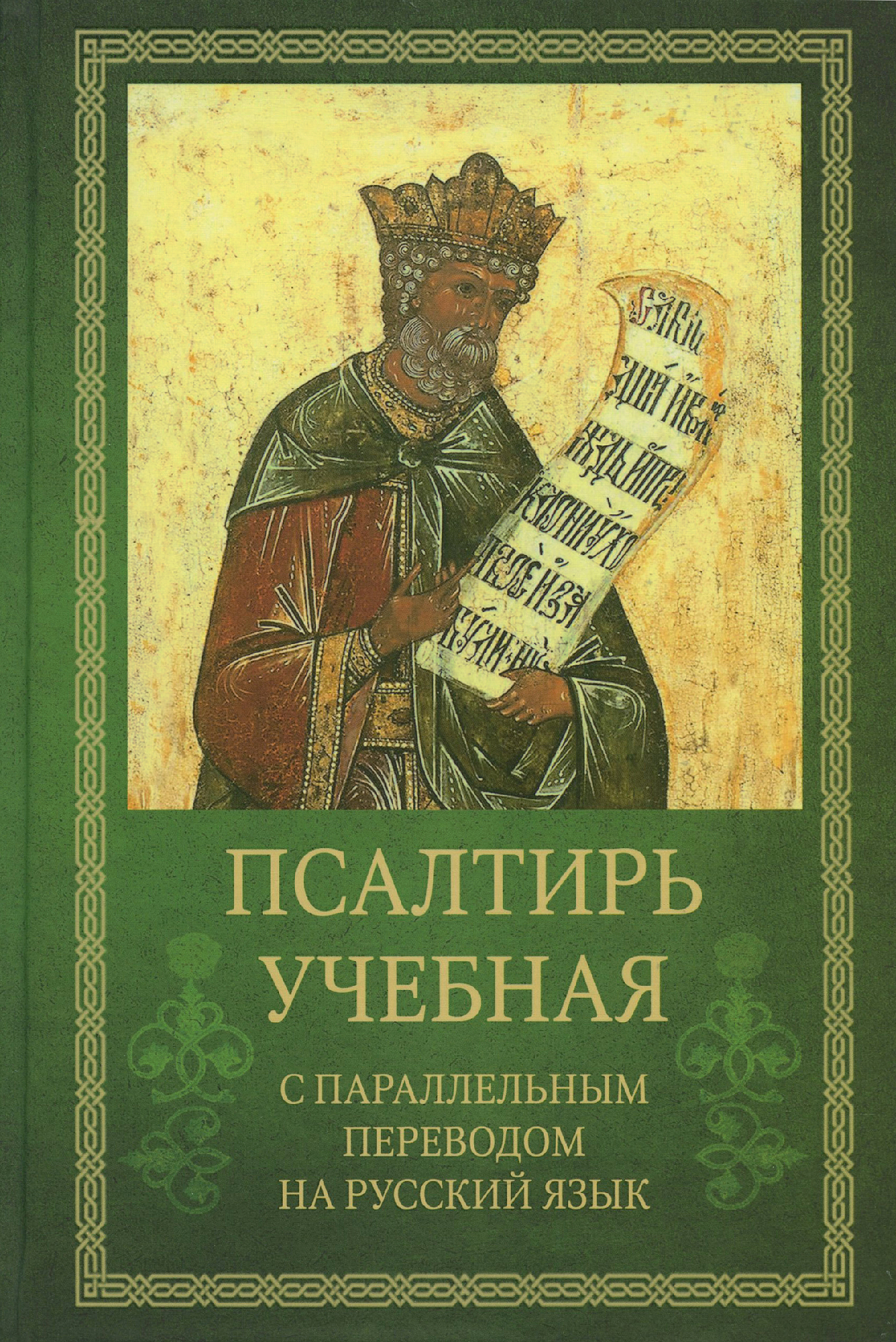 Псалтирь учебная с параллельным переводом на русский язык - фото