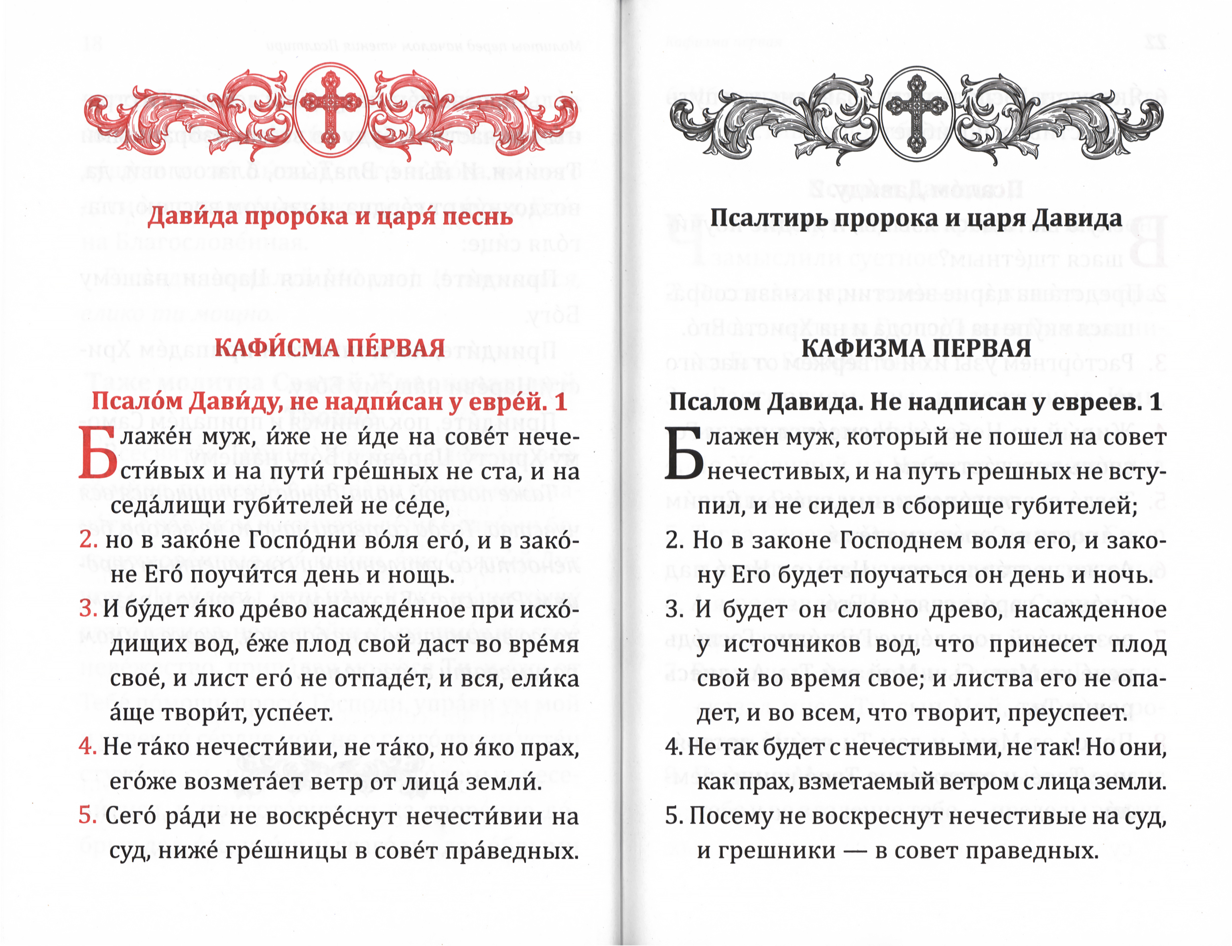Псалтирь учебная с параллельным переводом на русский язык - фото2
