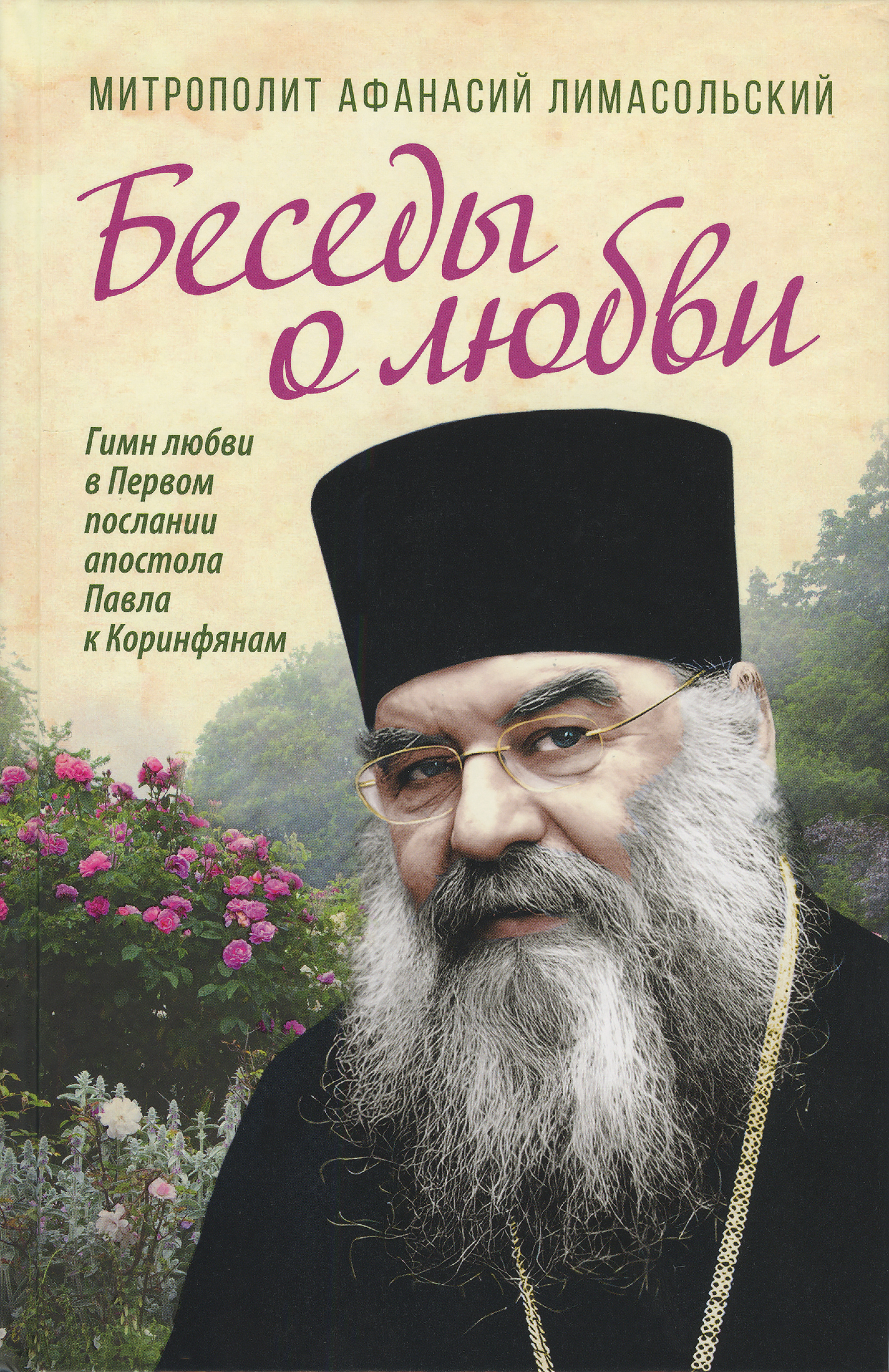 Беседы о любви. Гимн любви в Первом послании апостола Павла к Коринфянам - фото
