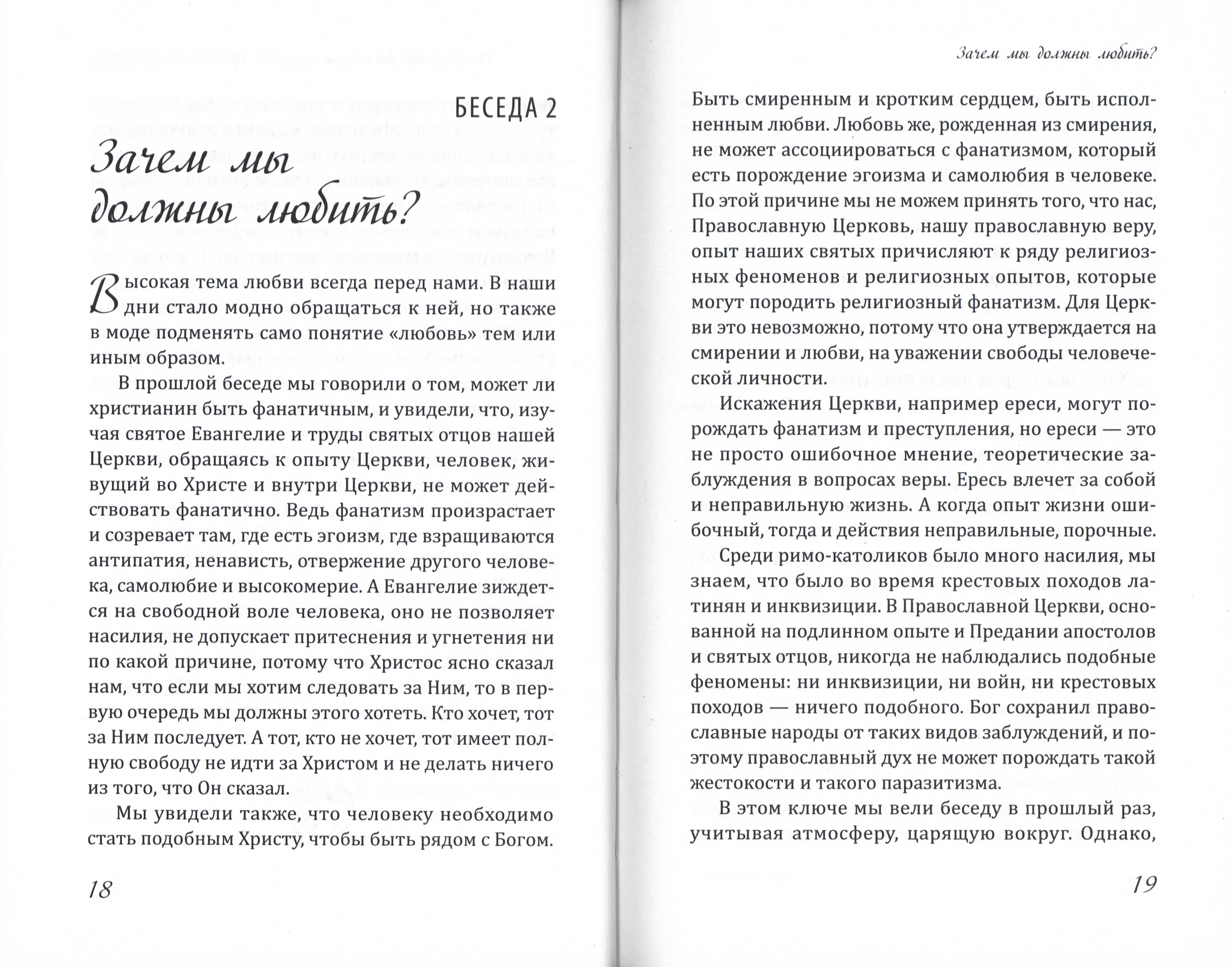 Беседы о любви. Гимн любви в Первом послании апостола Павла к Коринфянам - фото2