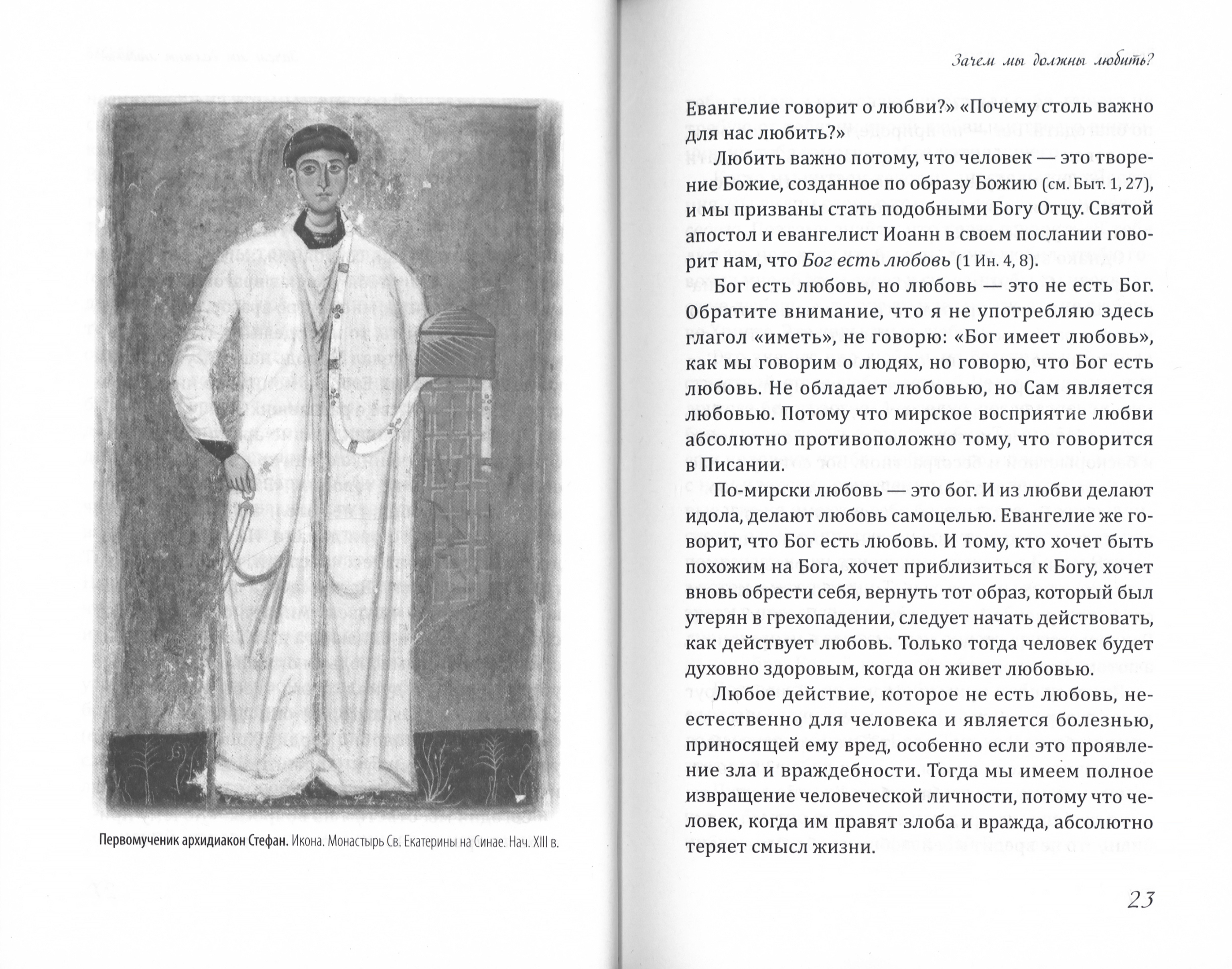 Беседы о любви. Гимн любви в Первом послании апостола Павла к Коринфянам - фото3