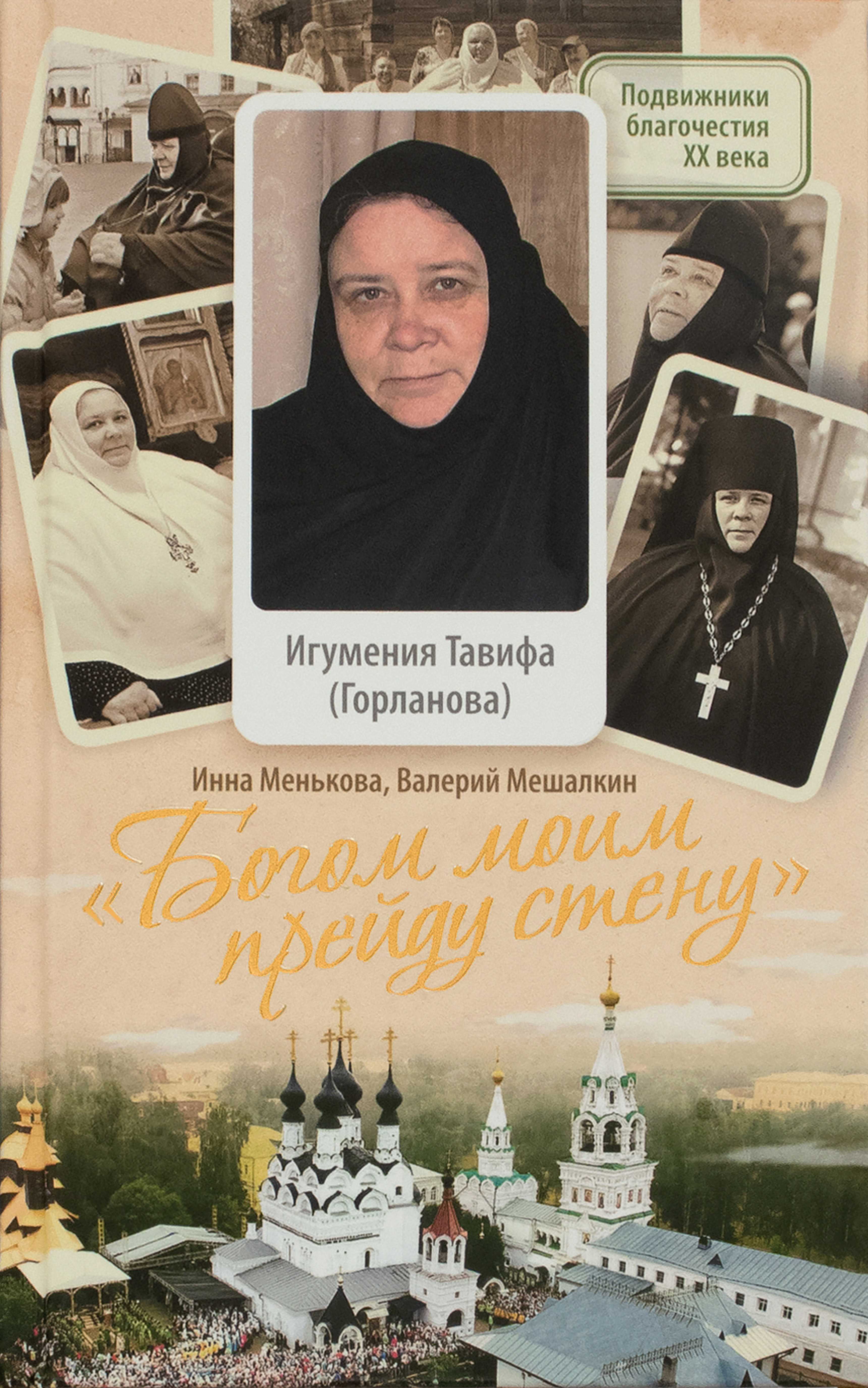 «Богом моим прейду стену». Игумения Тавифа (Горланова) - фото