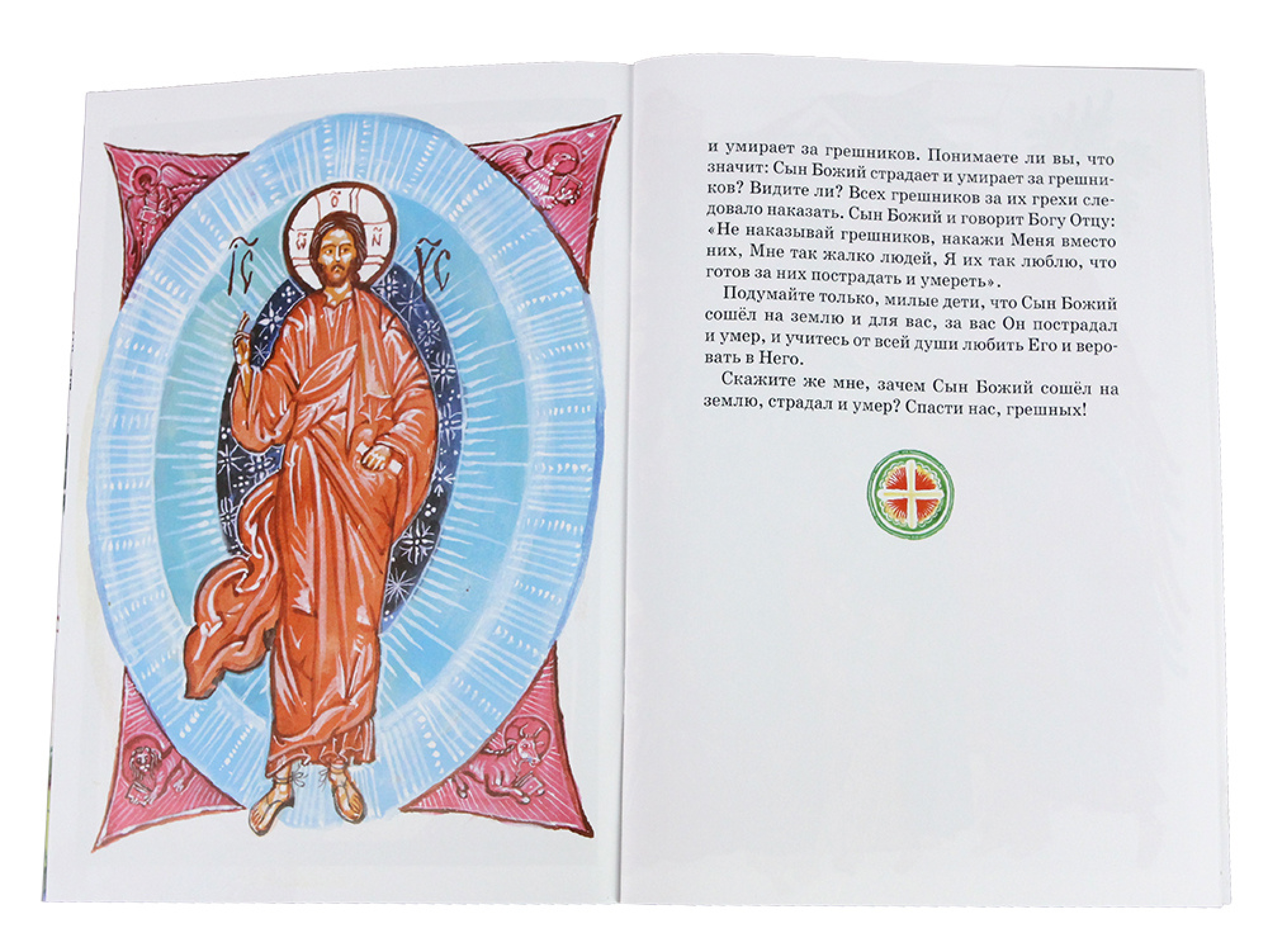 Господь любит всех. Евангельские истории для детей - фото4