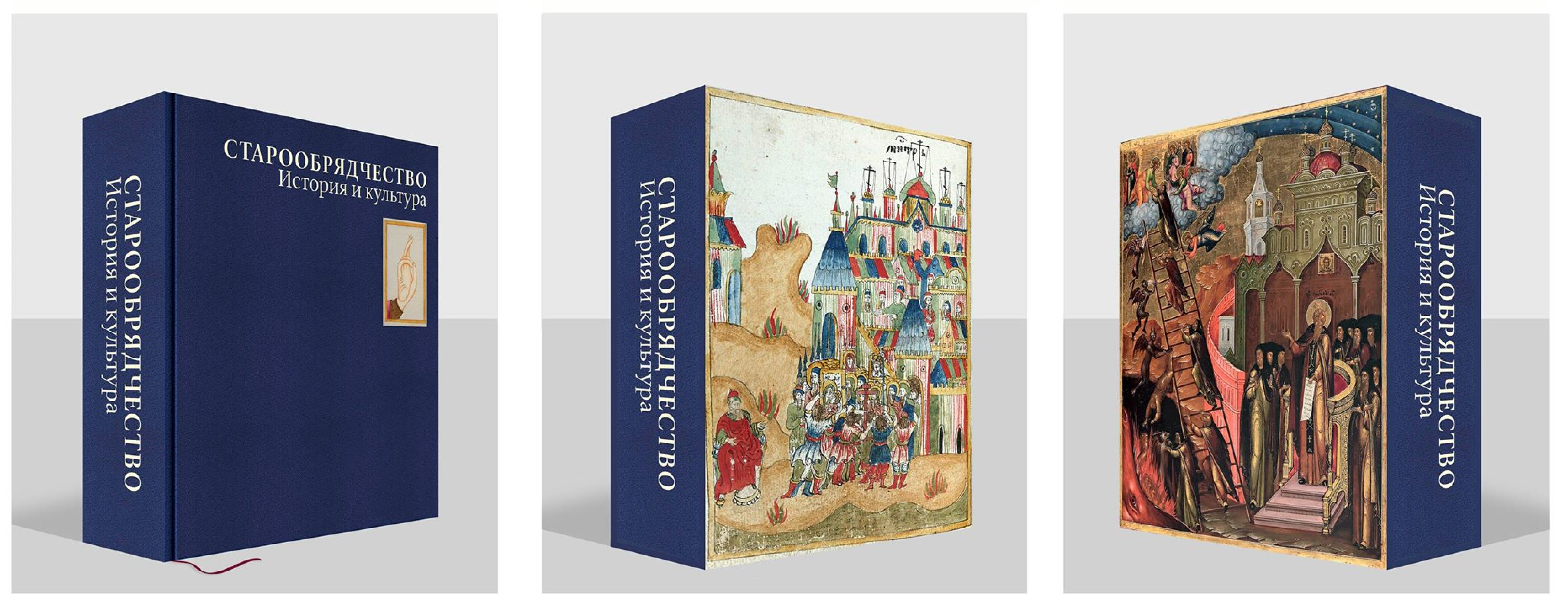 Старообрядчество. История и культура. Альбом - фото2