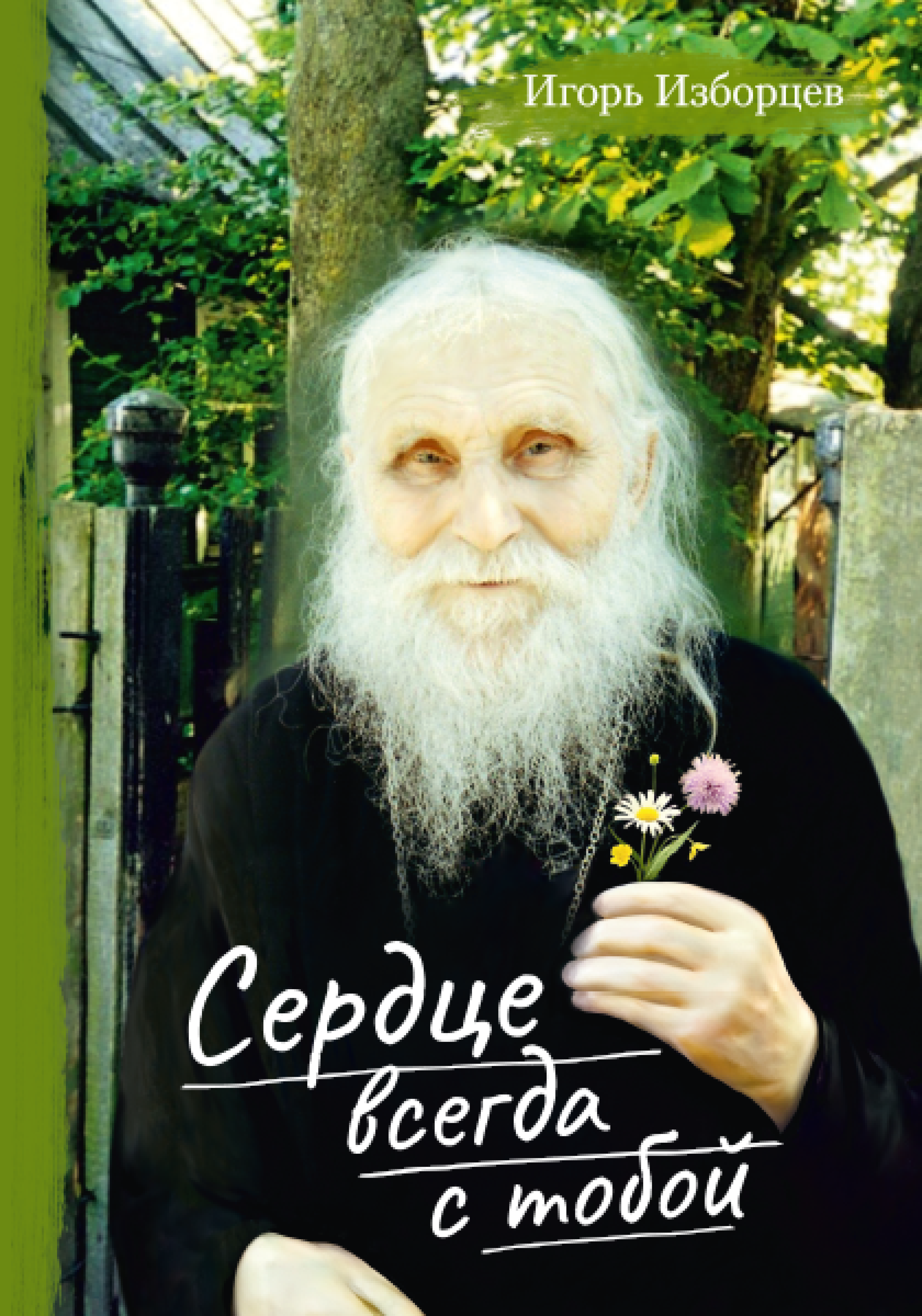 Сердце всегда с тобой - фото