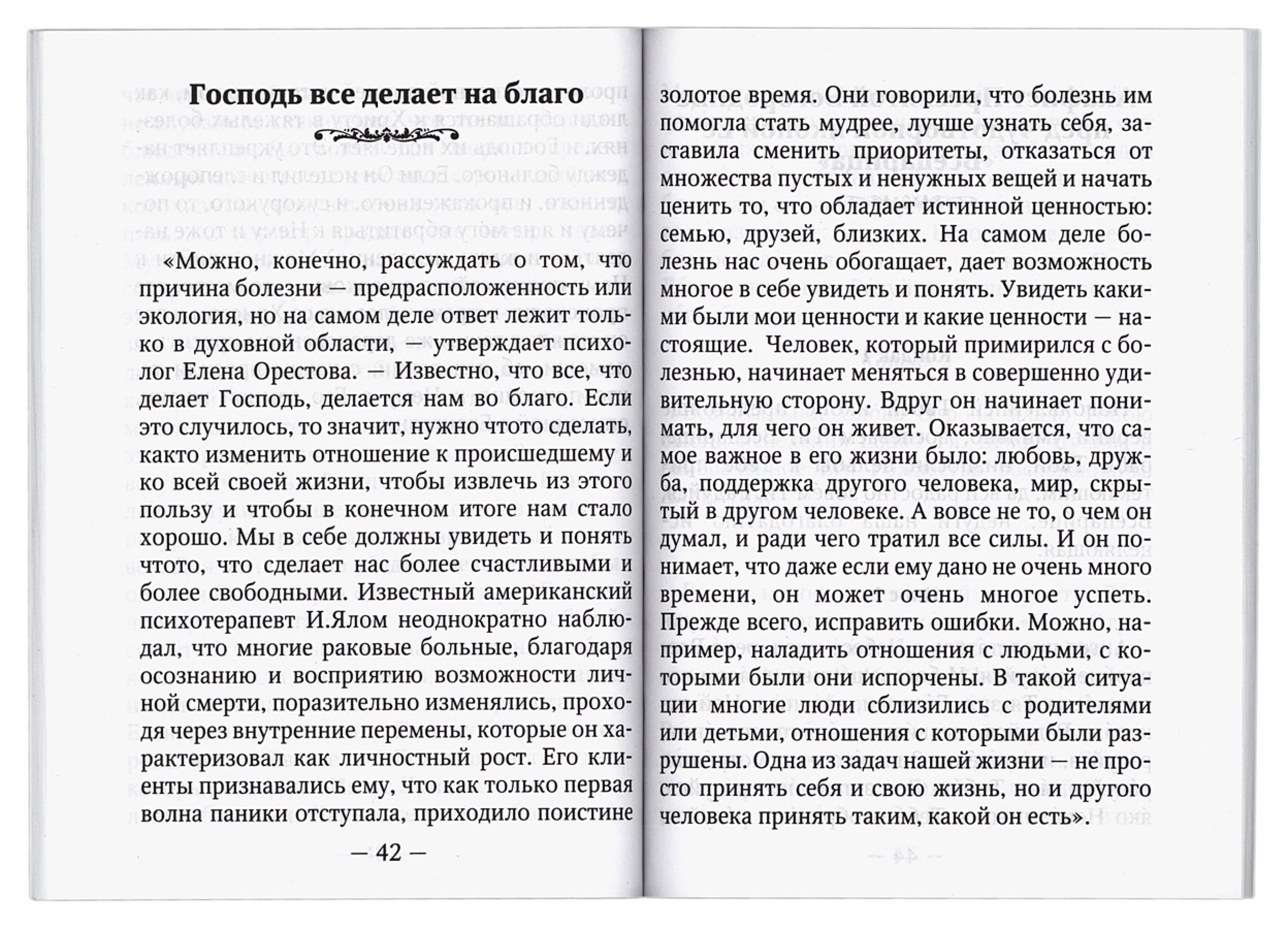 Яко да исцелеете. Несколько слов и молитв при раковых заболеваниях - фото3