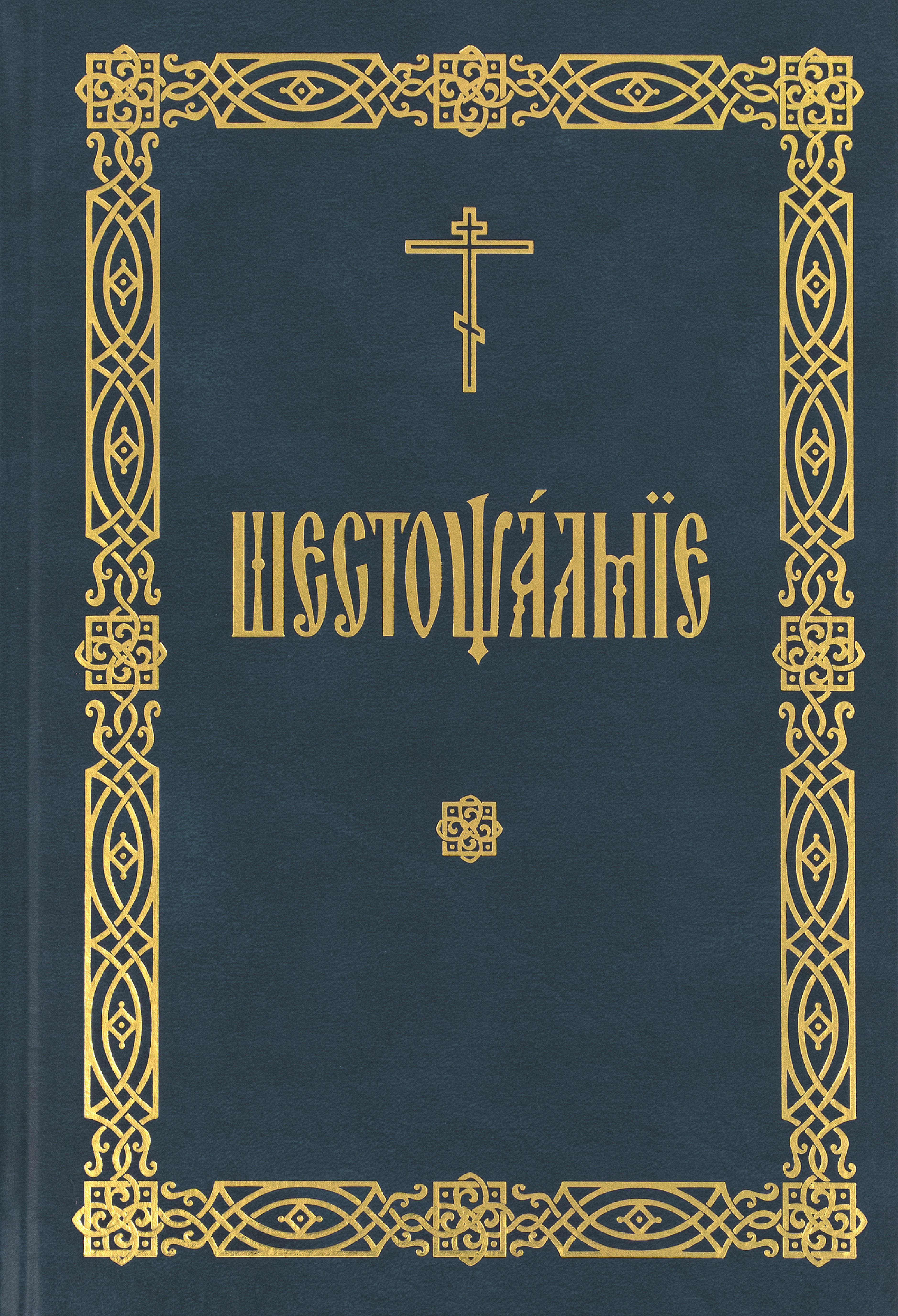 Шестопсалмие - фото