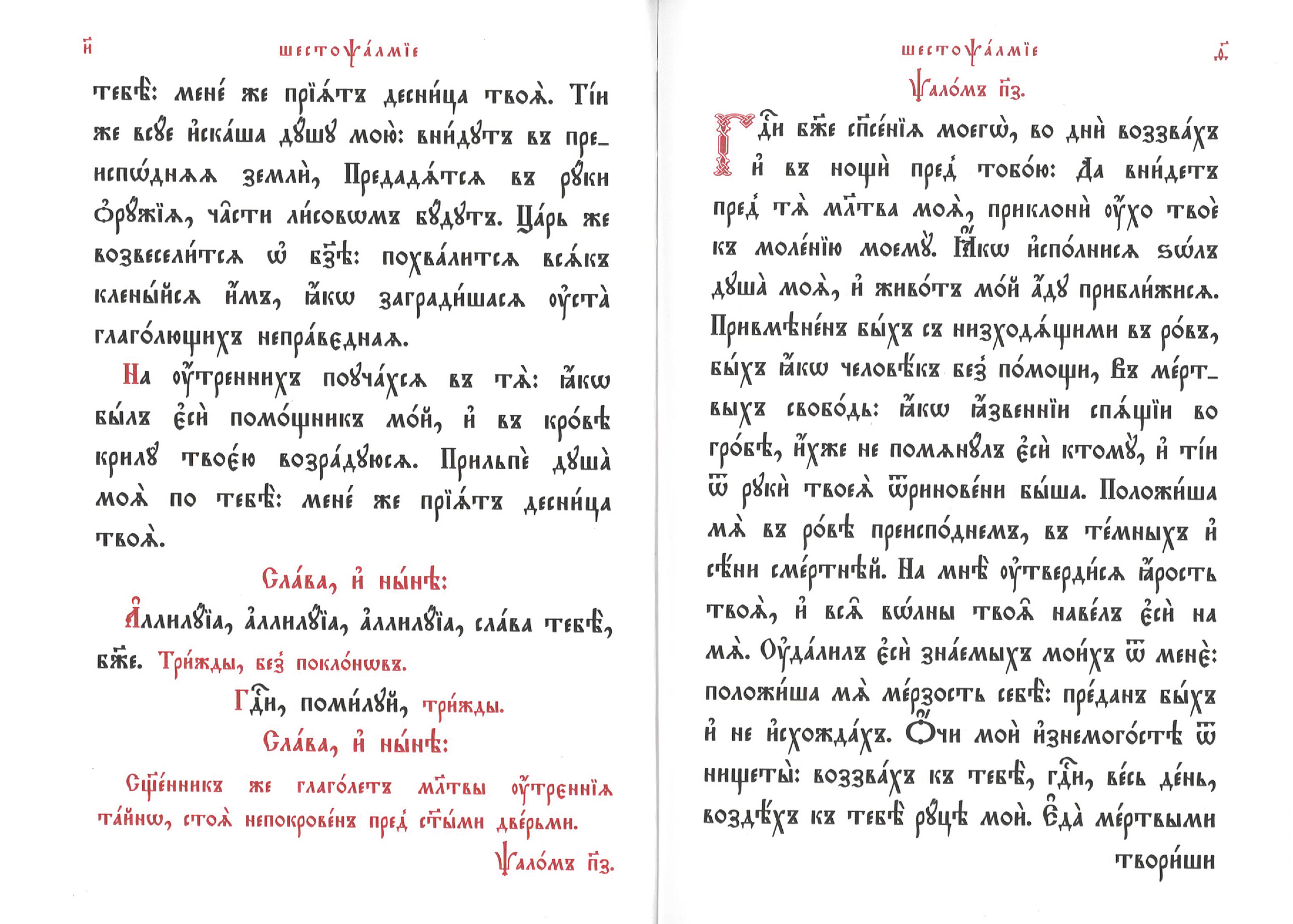 Шестопсалмие - фото3
