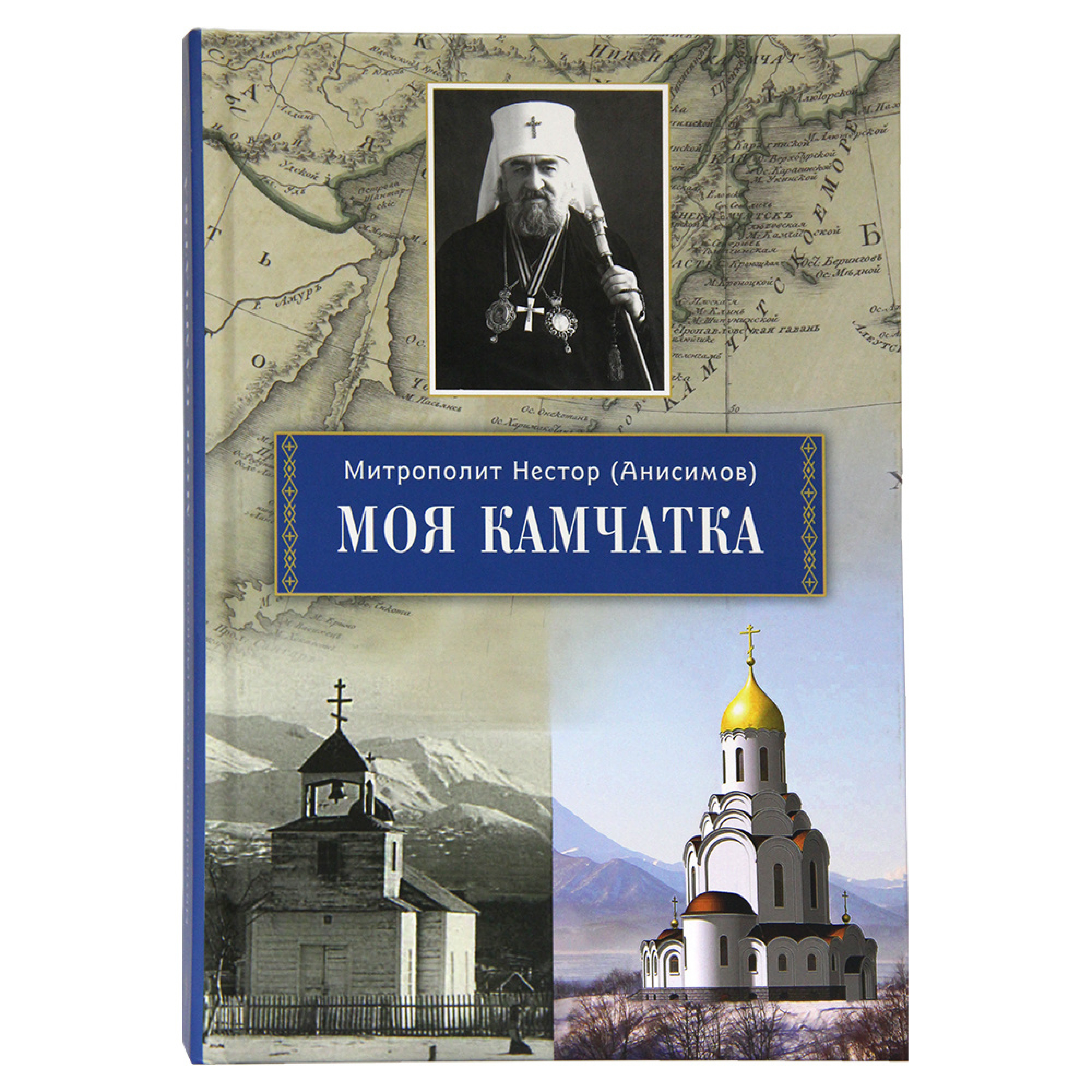 Моя Камчатка Митрополит Нестор (Анисимов) - фото