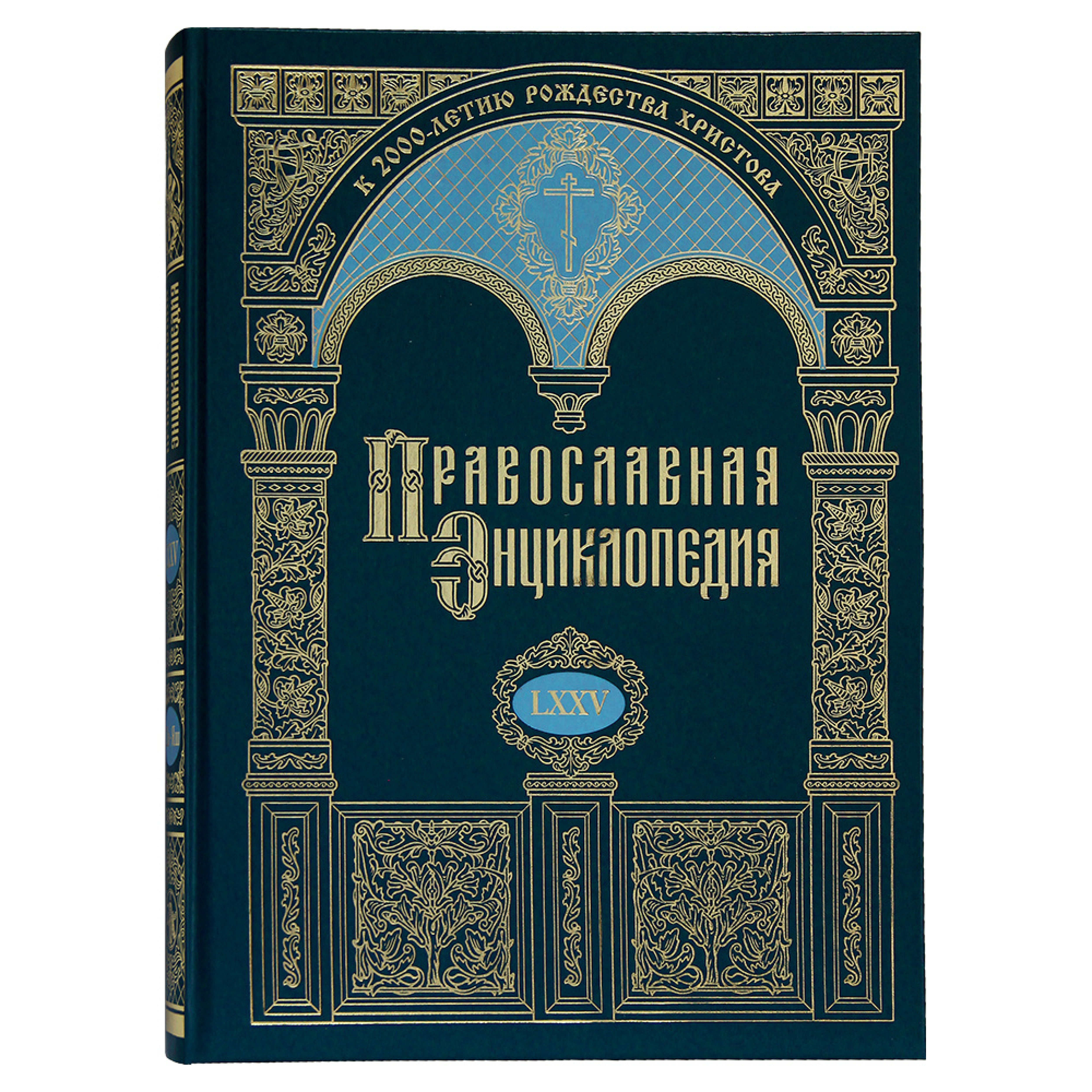 Православная Энциклопедия. Том 75 - фото