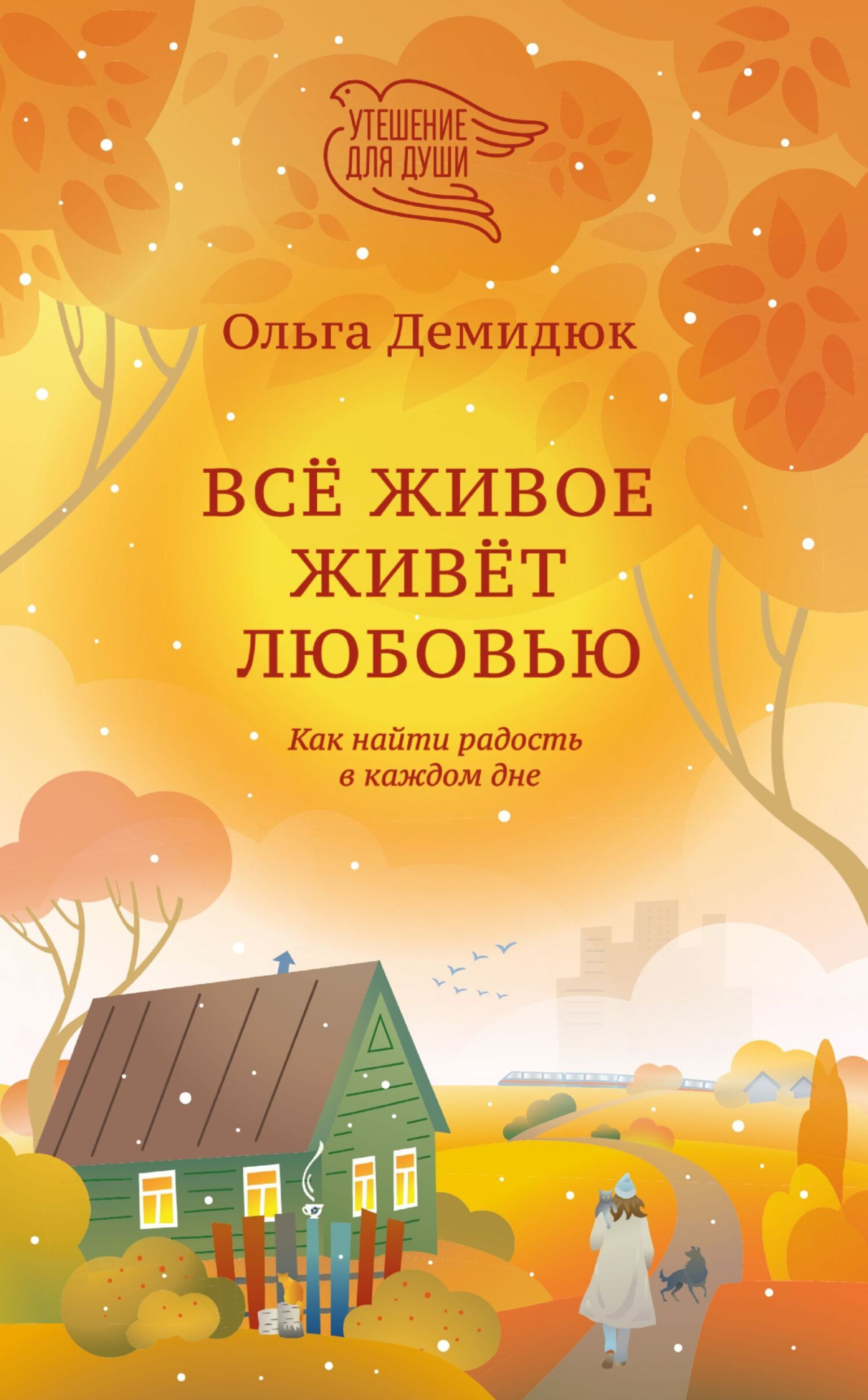 Всё живое живёт любовью. Как найти радость в каждом дне - фото