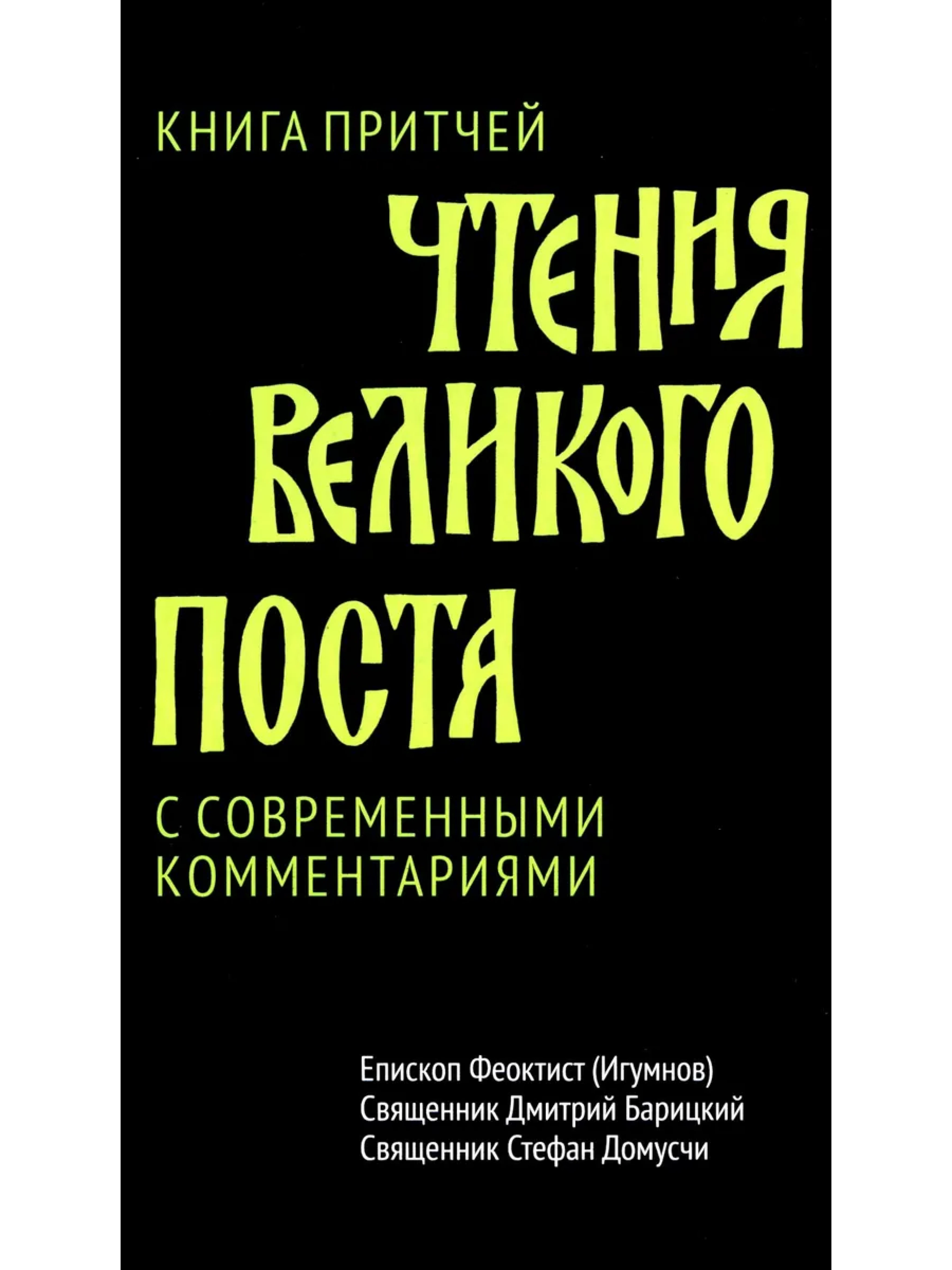 Книга Притчей. Чтения Великого поста - фото