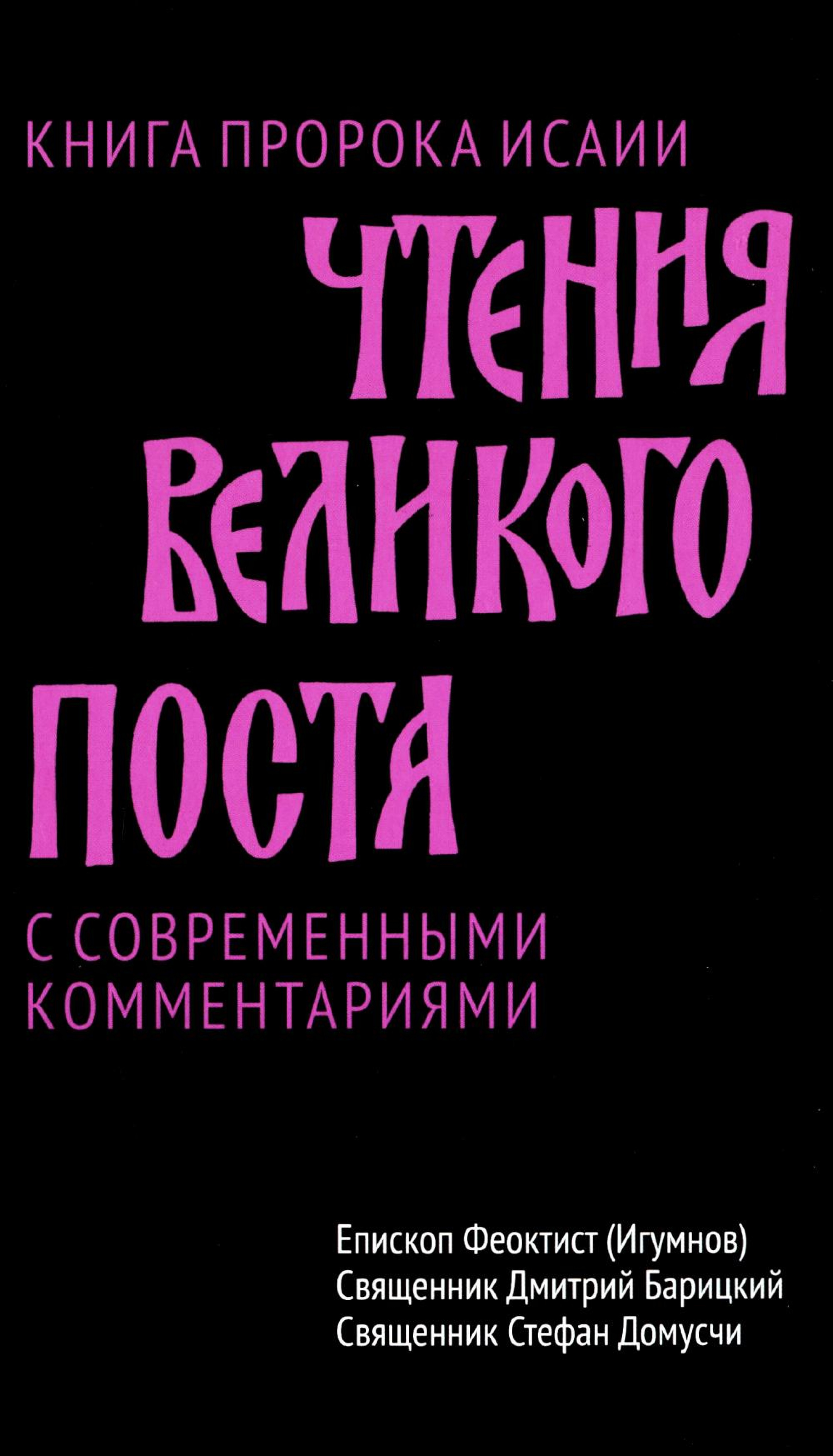 Книга пророка Исаии. Чтения Великого поста - фото