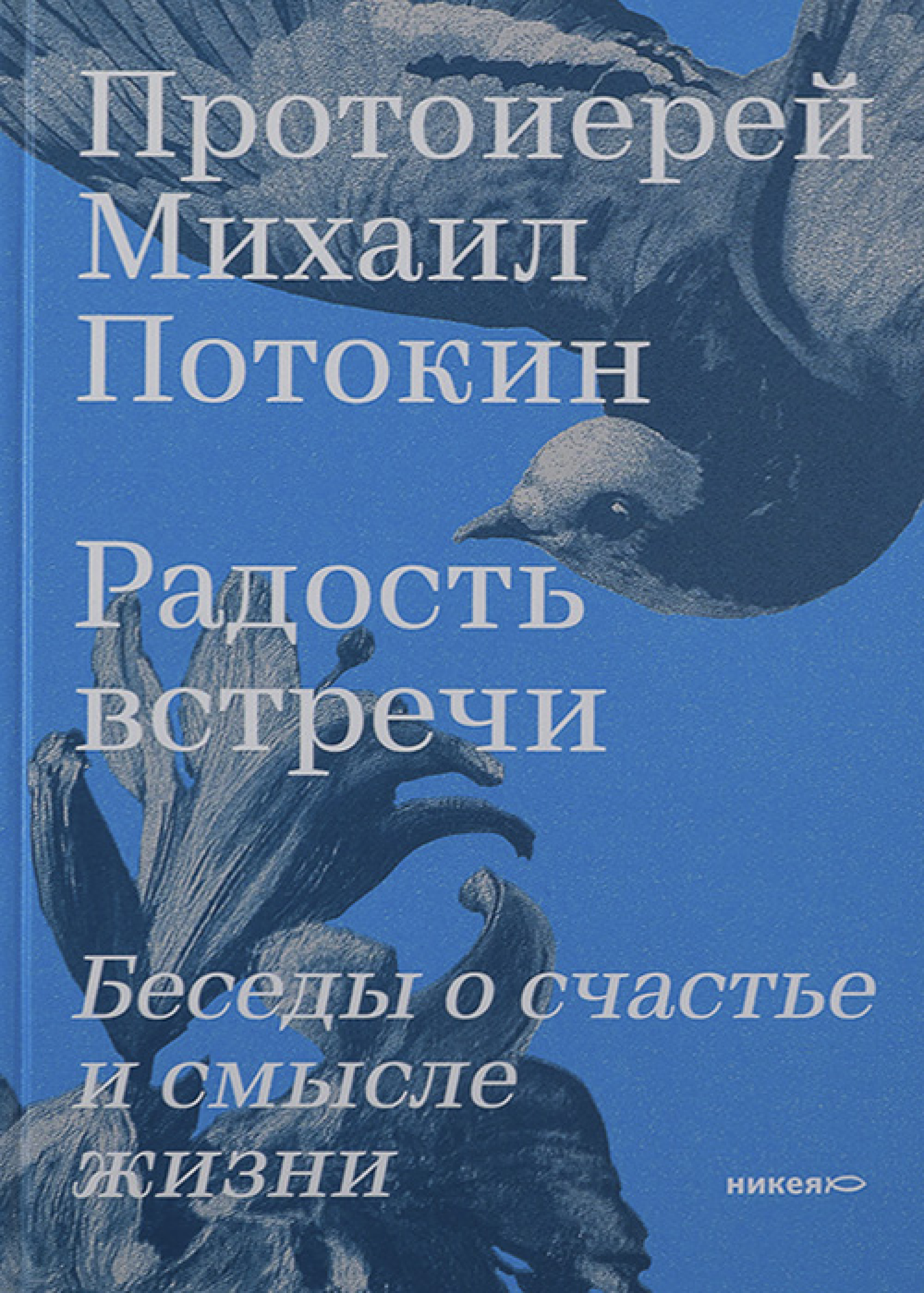 Радость встречи. Беседы о счастье и смысле жизни - фото