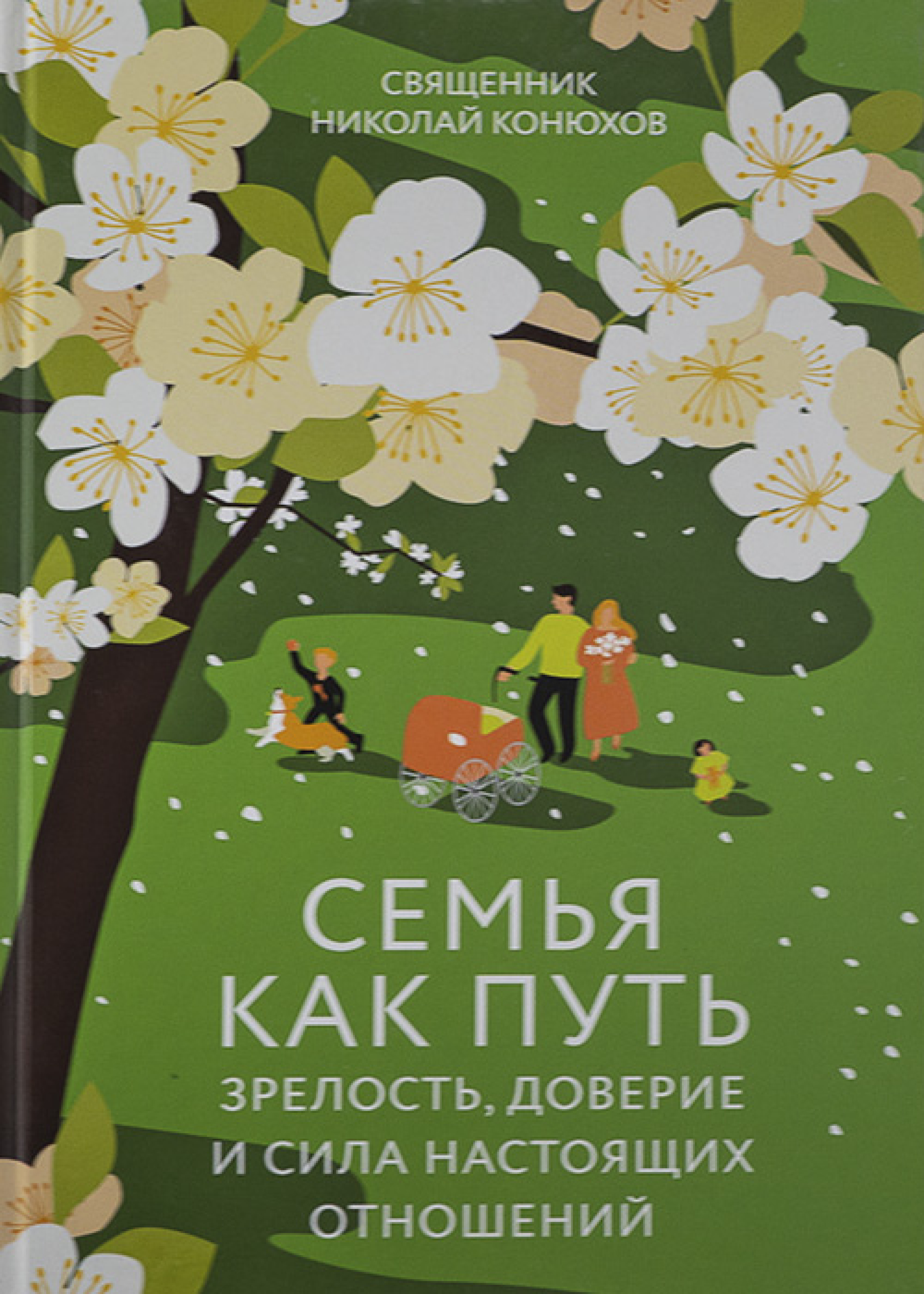 Семья как путь. Зрелость, доверие и сила настоящих отношений - фото