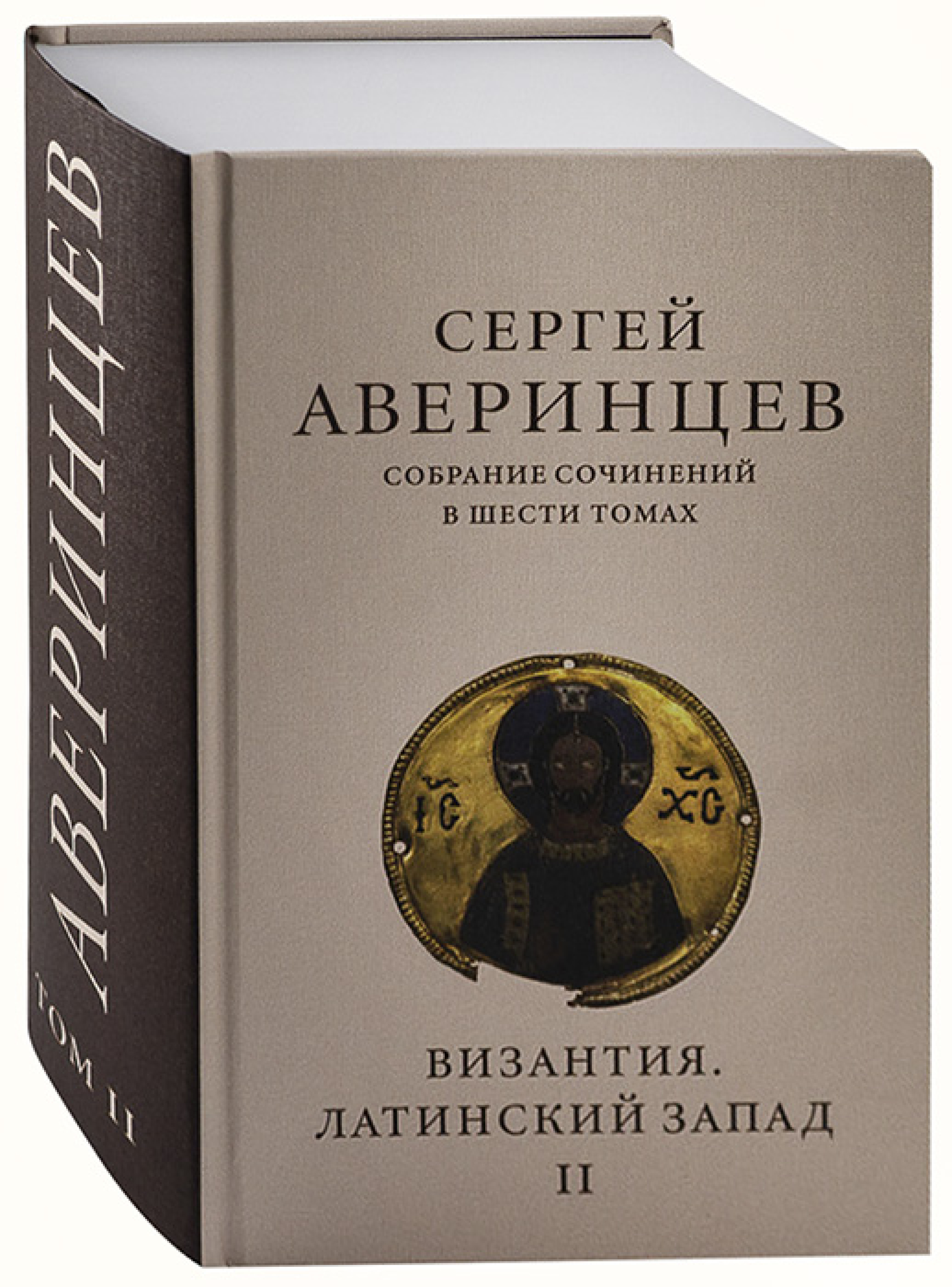 Аверинцев С.С. Собрание сочинений Т.2 Византия. Латинский Запад - фото