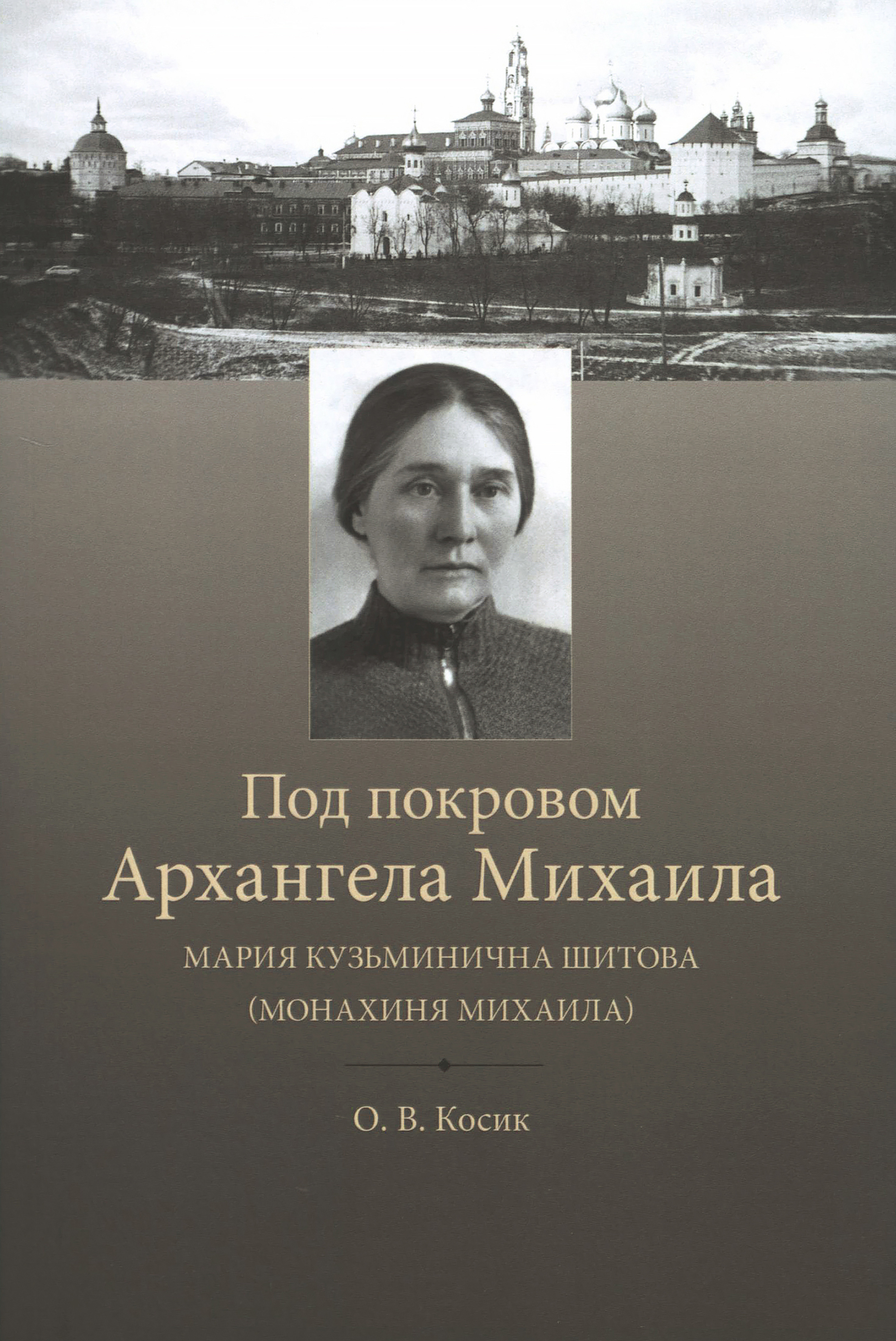 Под покровом Архангела Михаила. Мария Кузьминична Шитова (монахиня Михаила) - фото