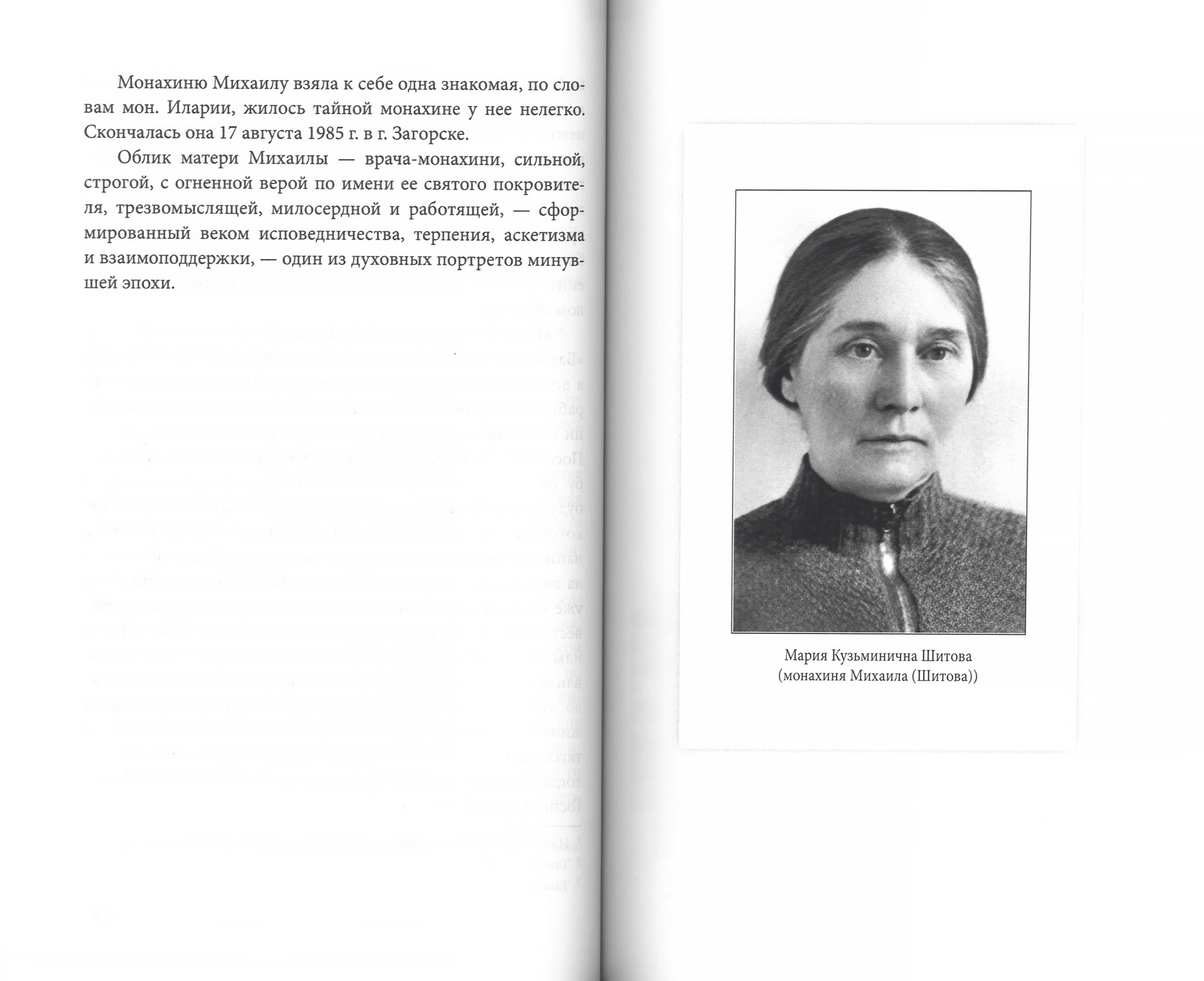 Под покровом Архангела Михаила. Мария Кузьминична Шитова (монахиня Михаила) - фото2