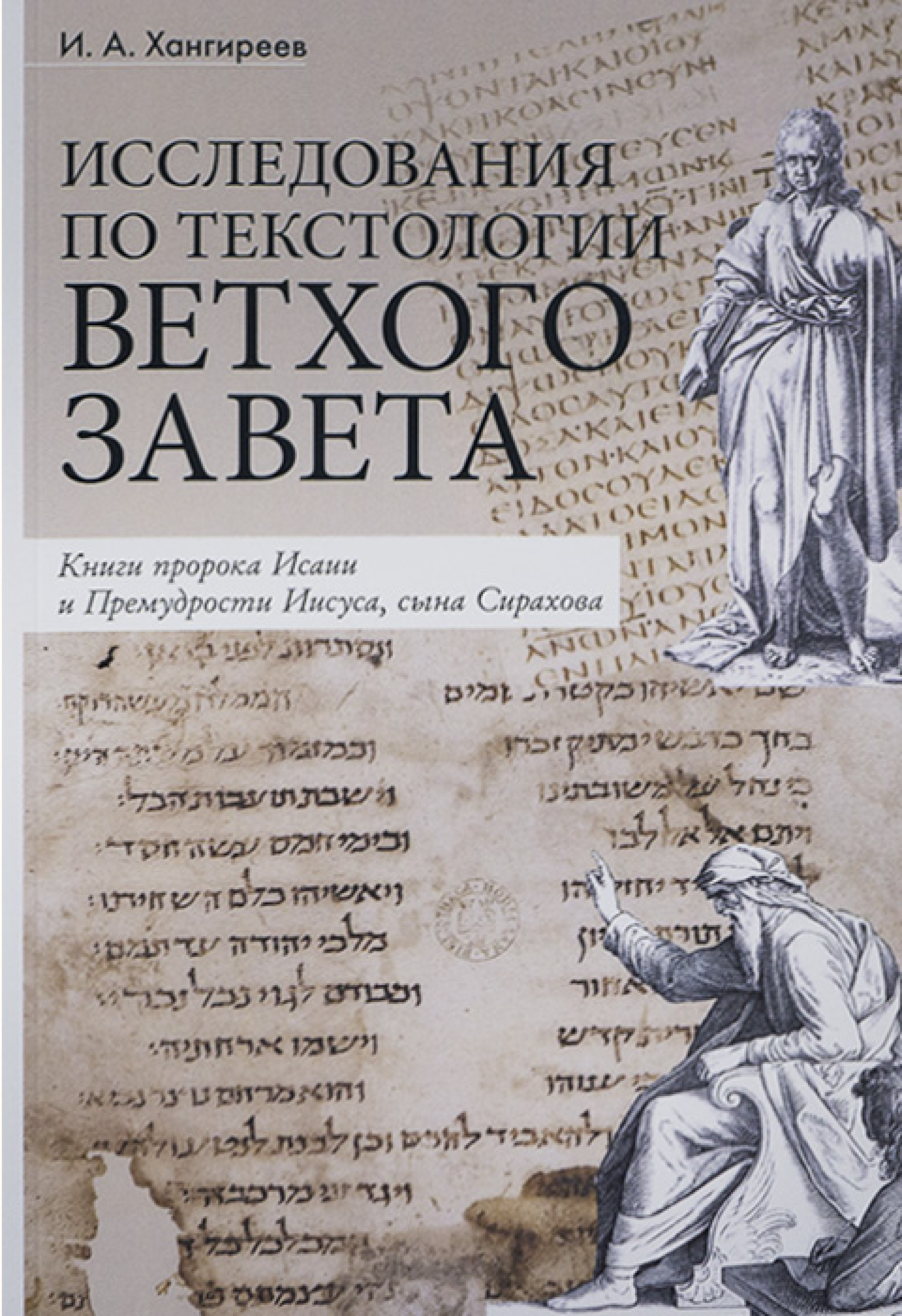 Исследования по текстологии Ветхого Завета. Книги пророка Исайи и Премудрости Иисуса, сына Сирахова - фото