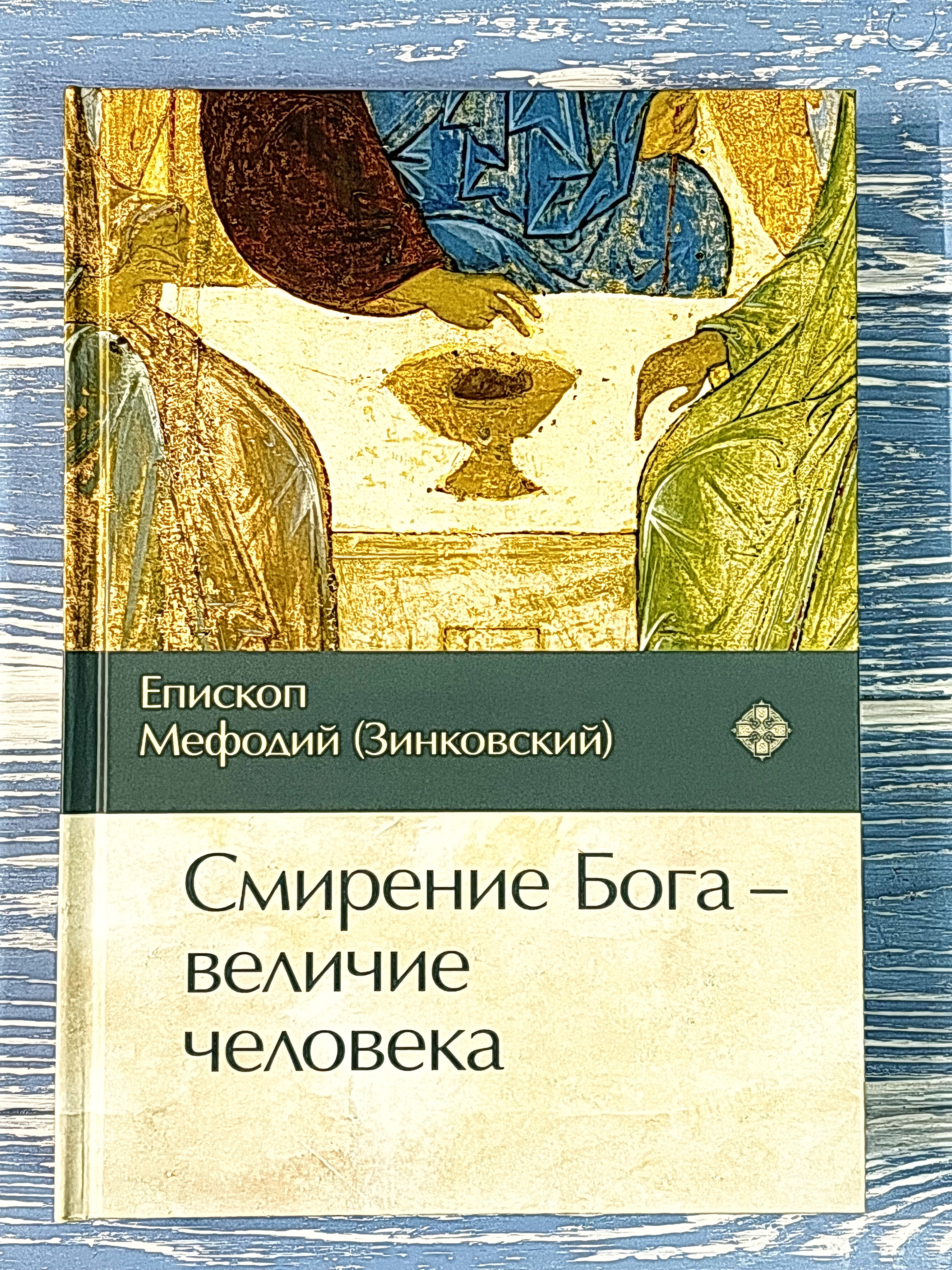 Смирение Бога — величие человека - фото