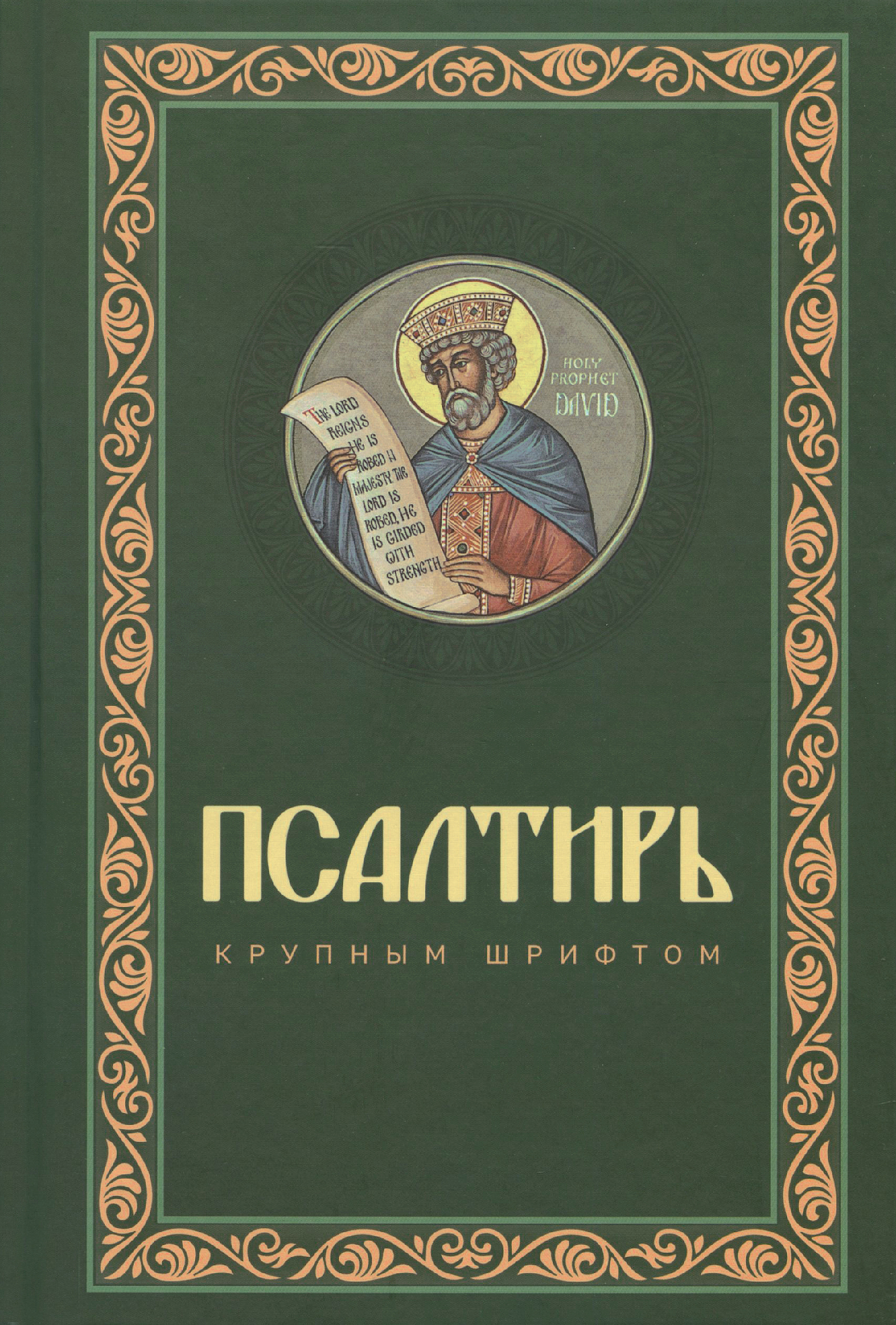 Псалтирь. Крупный шрифт - фото