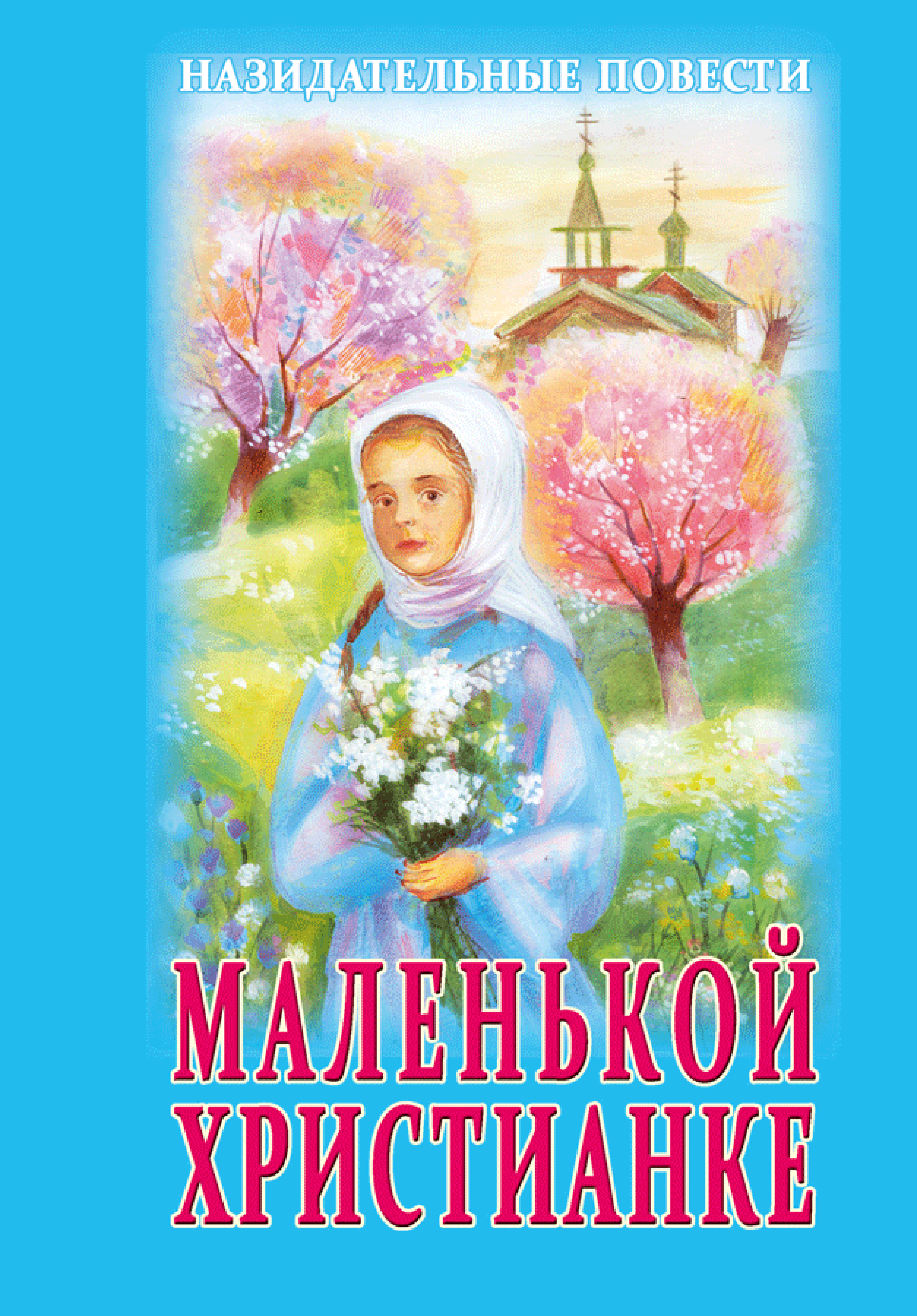 Маленькой христианке. Назидательные повести - фото